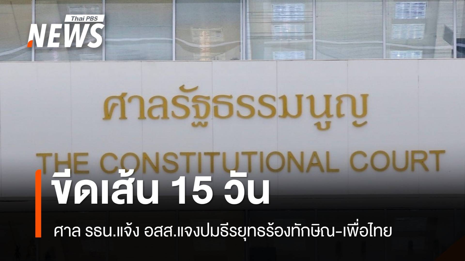 ขีดเส้น 15 วัน ศาล รธน.แจ้ง อสส.แจงปมธีรยุทธร้อง "ทักษิณ-เพื่อไทย"