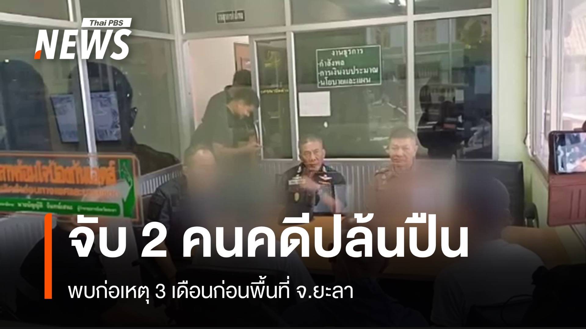 คุม 2 ผู้ต้องหา"คดีปล้นปืน" ทำแผนประกอบรับสารภาพ