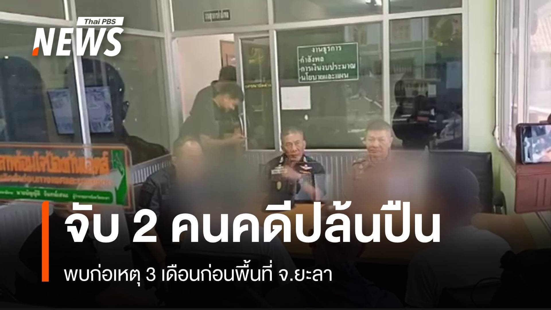  คุม 2 ผู้ต้องหา"คดีปล้นปืน" ทำแผนประกอบรับสารภาพ