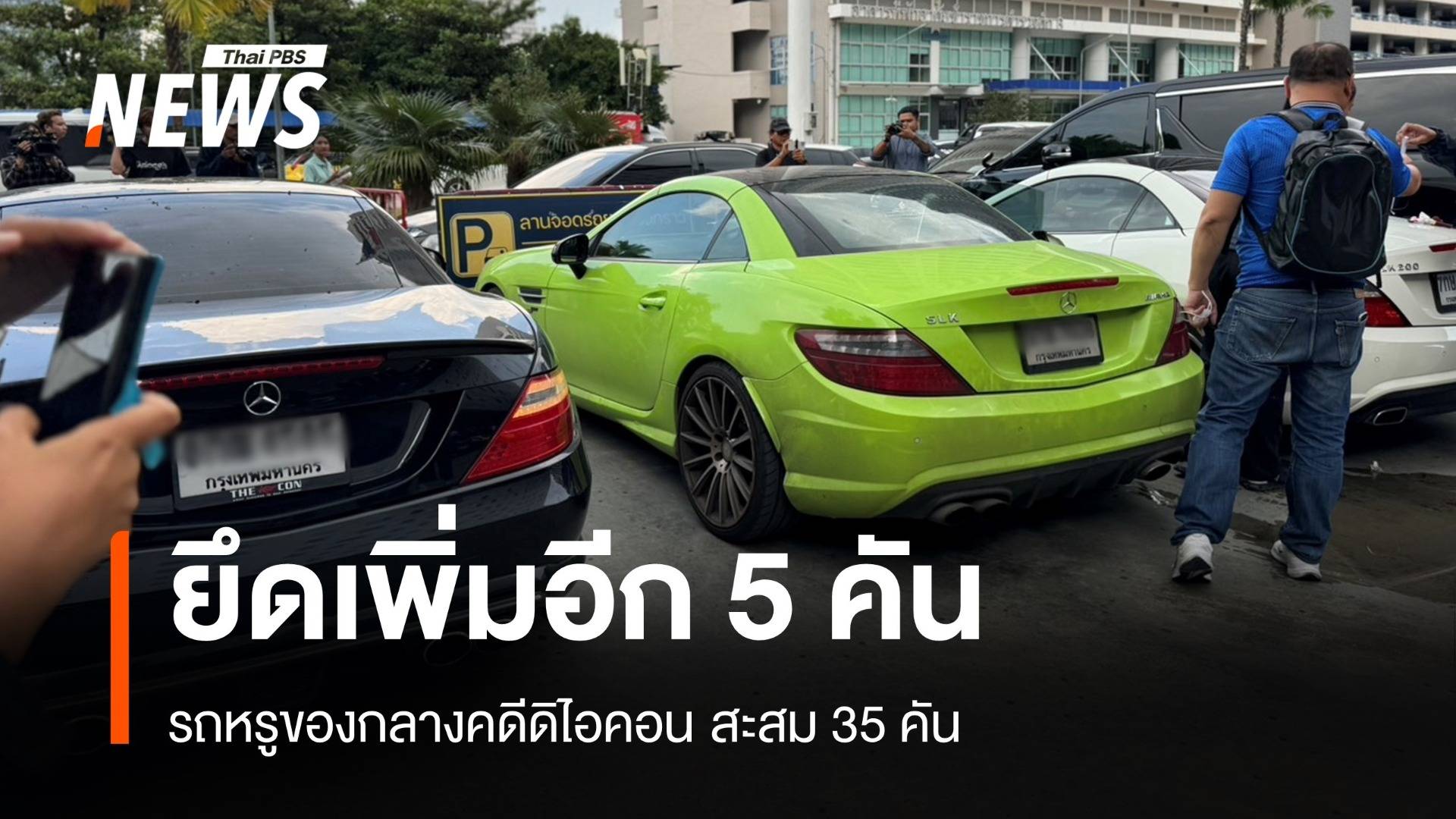 ยึดอีก 5 คันรถหรูของกลาง "คดีดิไอคอน" สะสม 35 คัน