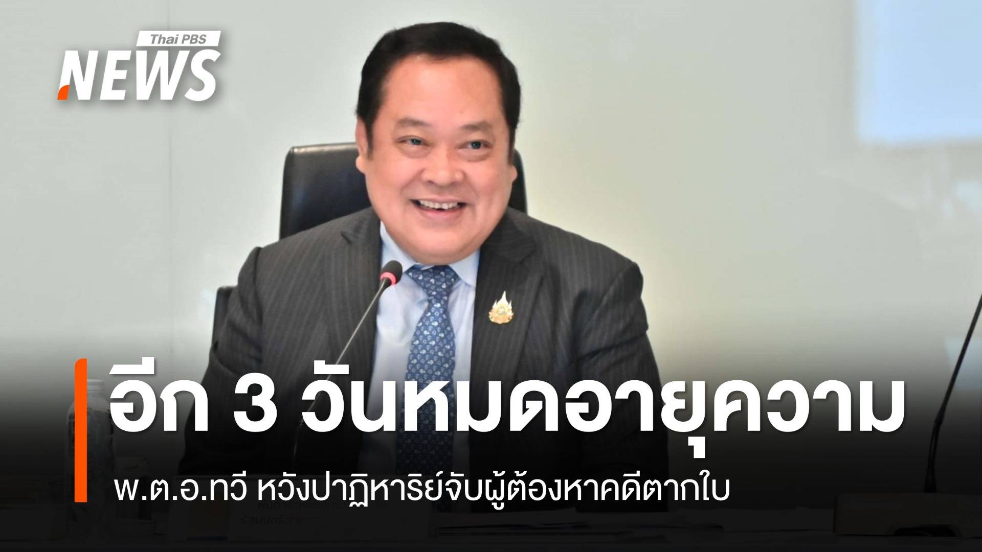 อีก 3 วันหมดอายุความ "ทวี" หวังปาฏิหาริย์จับผู้ต้องหาคดีตากใบ