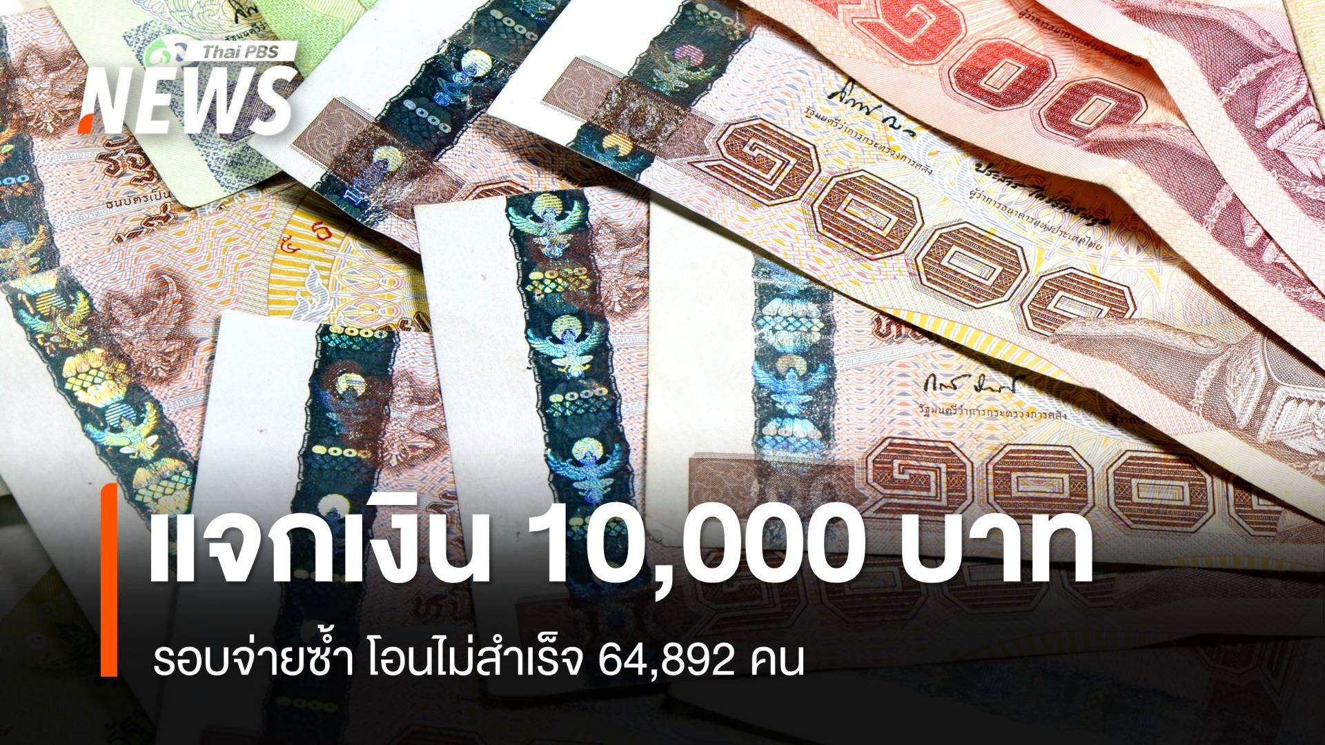 แจกเงิน 10,000 บาท รอบจ่ายซ้ำ โอนไม่สำเร็จ 64,892 คน