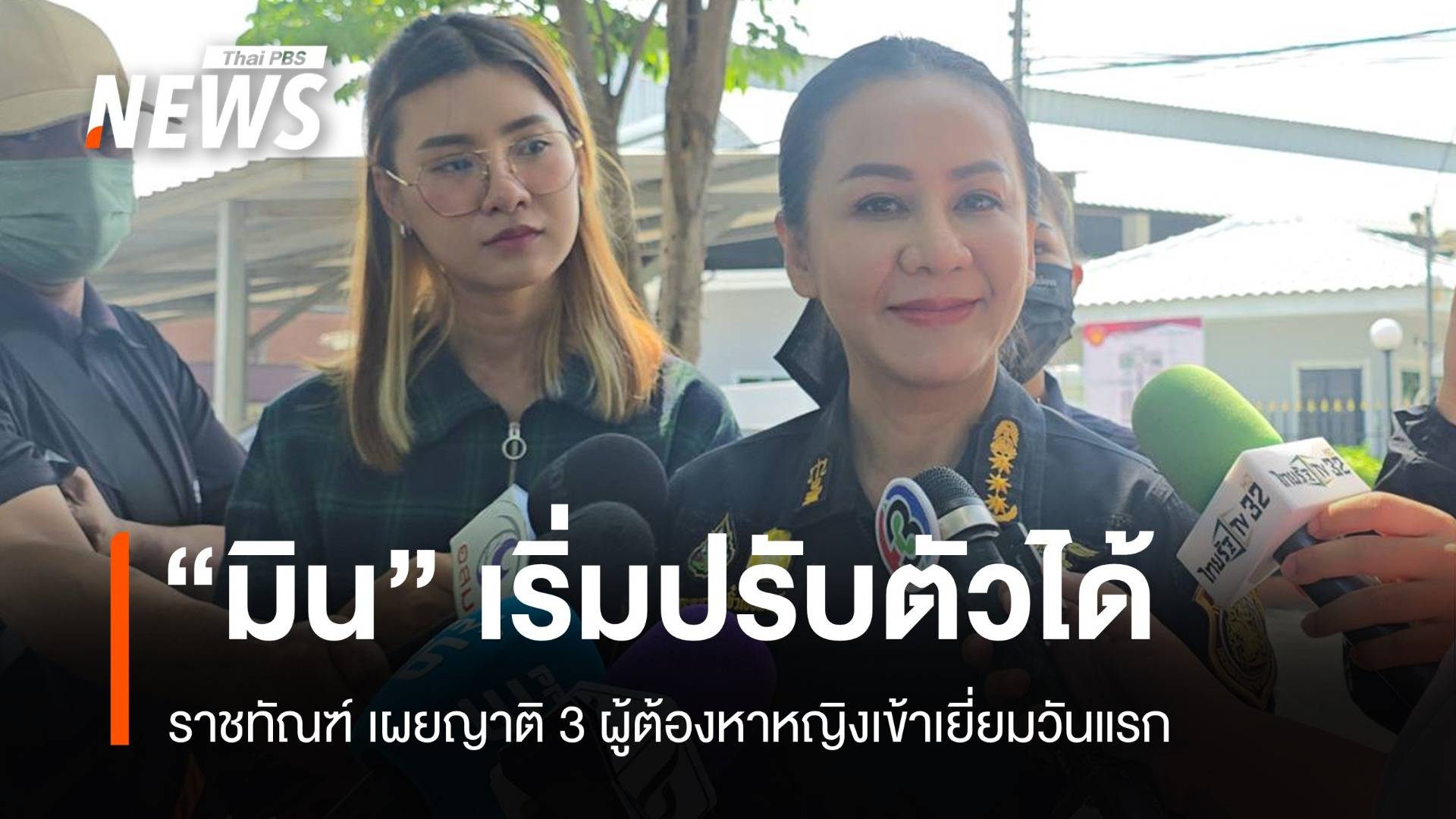 ญาติ 3 ผู้ต้องหาหญิงดิไอคอนเข้าเยี่ยมวันแรก "มิน" เริ่มปรับตัวได้  