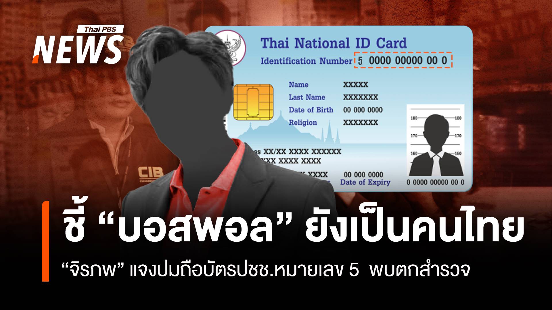 "บิ๊กก้อง" ชี้ "บอสพอล" ยังเป็นคนไทย ปมถือบัตรปชช.หมายเลข 5  