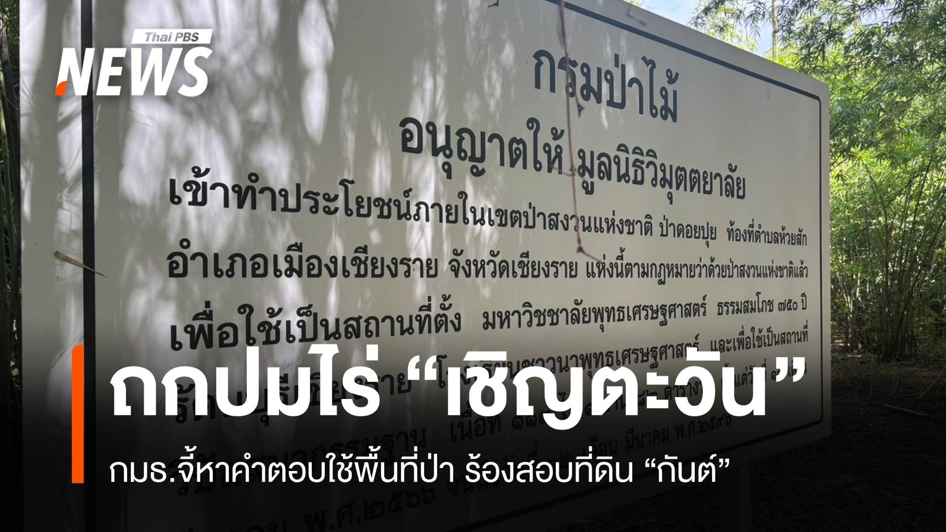 กมธ.สิ่งแวดล้อม ถกปมร้องสอบ "ไร่เชิญตะวัน-ไร่กันต์"