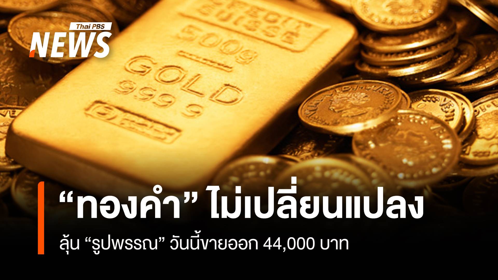 “ทองคำ” ไม่เปลี่ยนแปลง ลุ้น“รูปพรรณ” วันนี้ขายออก 44,000 บาท