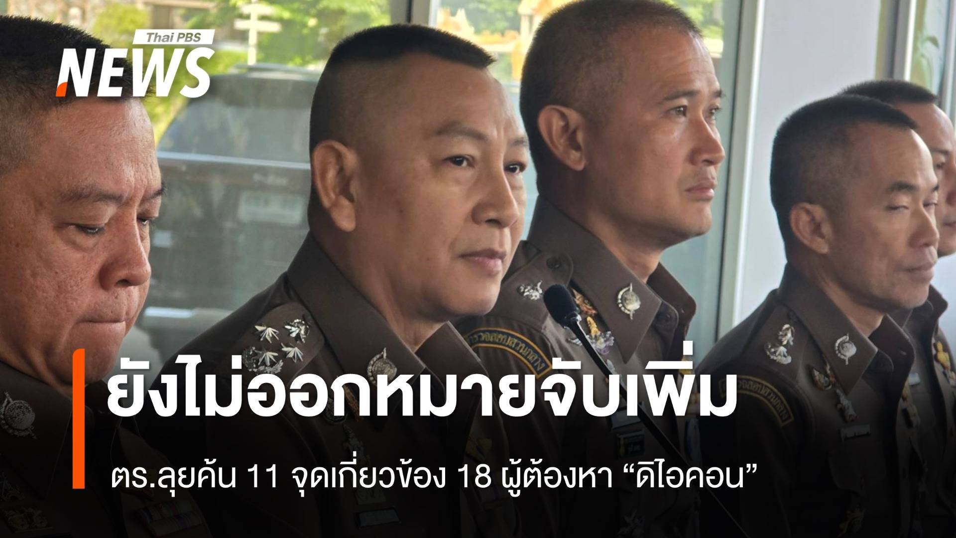 ยังไม่ออกหมายจับเพิ่ม คดี "ดิไอคอน" ตร.ลุยค้น 11 จุดหาหลักฐานเพิ่ม