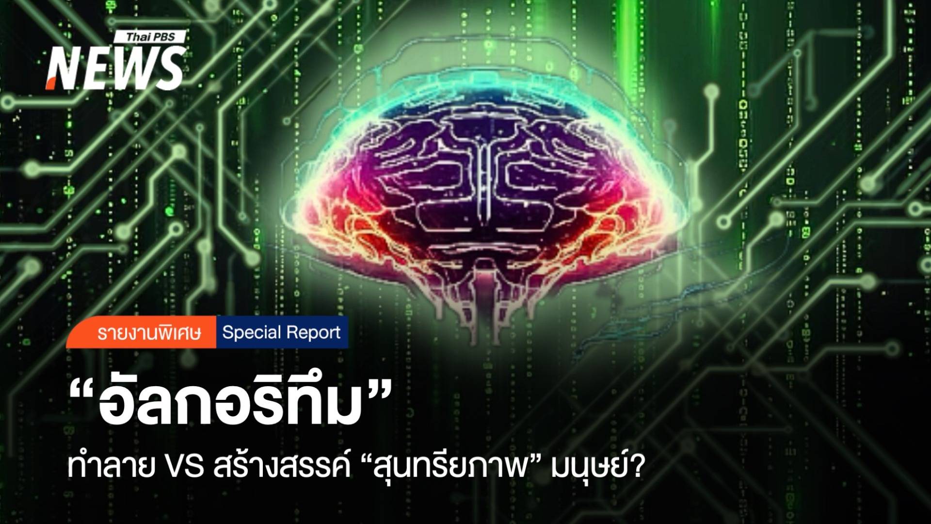 “อัลกอริทึม” ทำลาย VS สร้างสรรค์ “สุนทรียภาพ” มนุษย์?