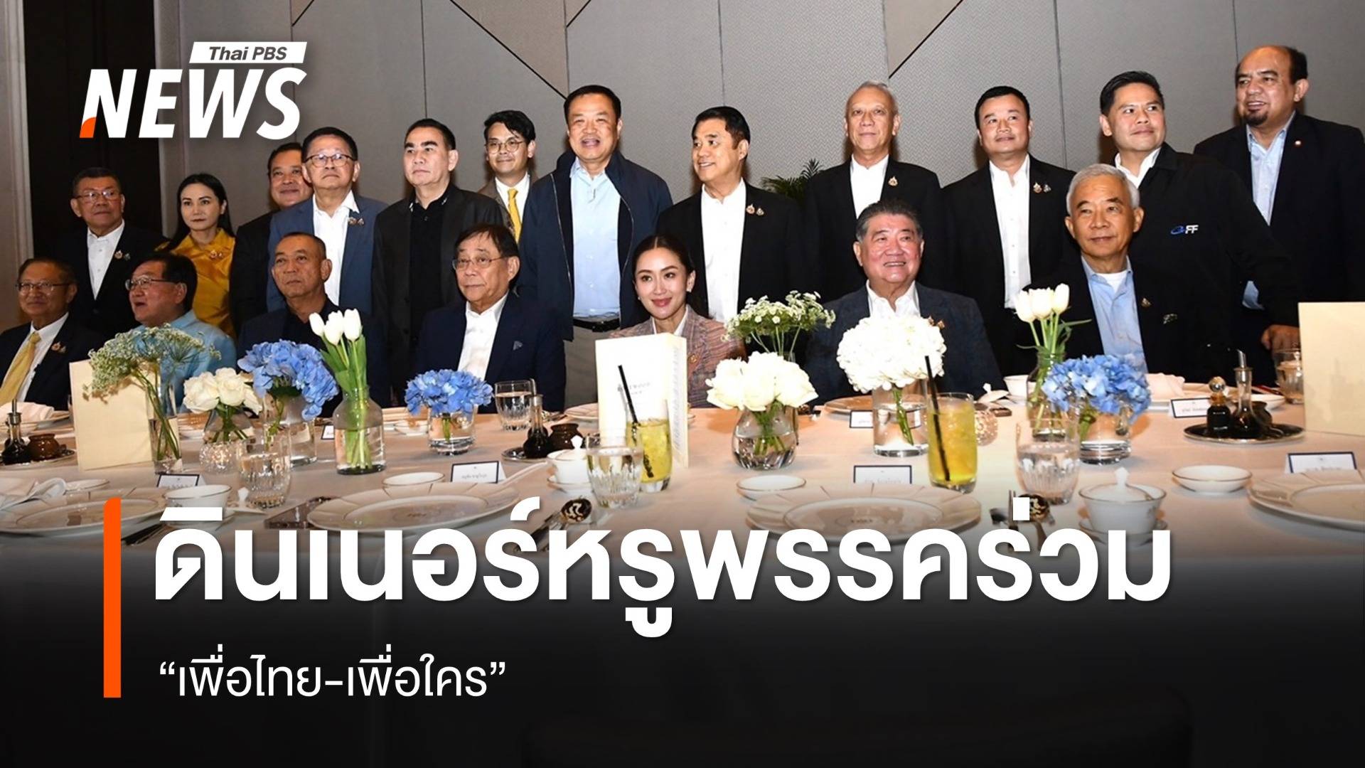 ดินเนอร์หรูพรรคร่วม “เพื่อไทย-เพื่อใคร”