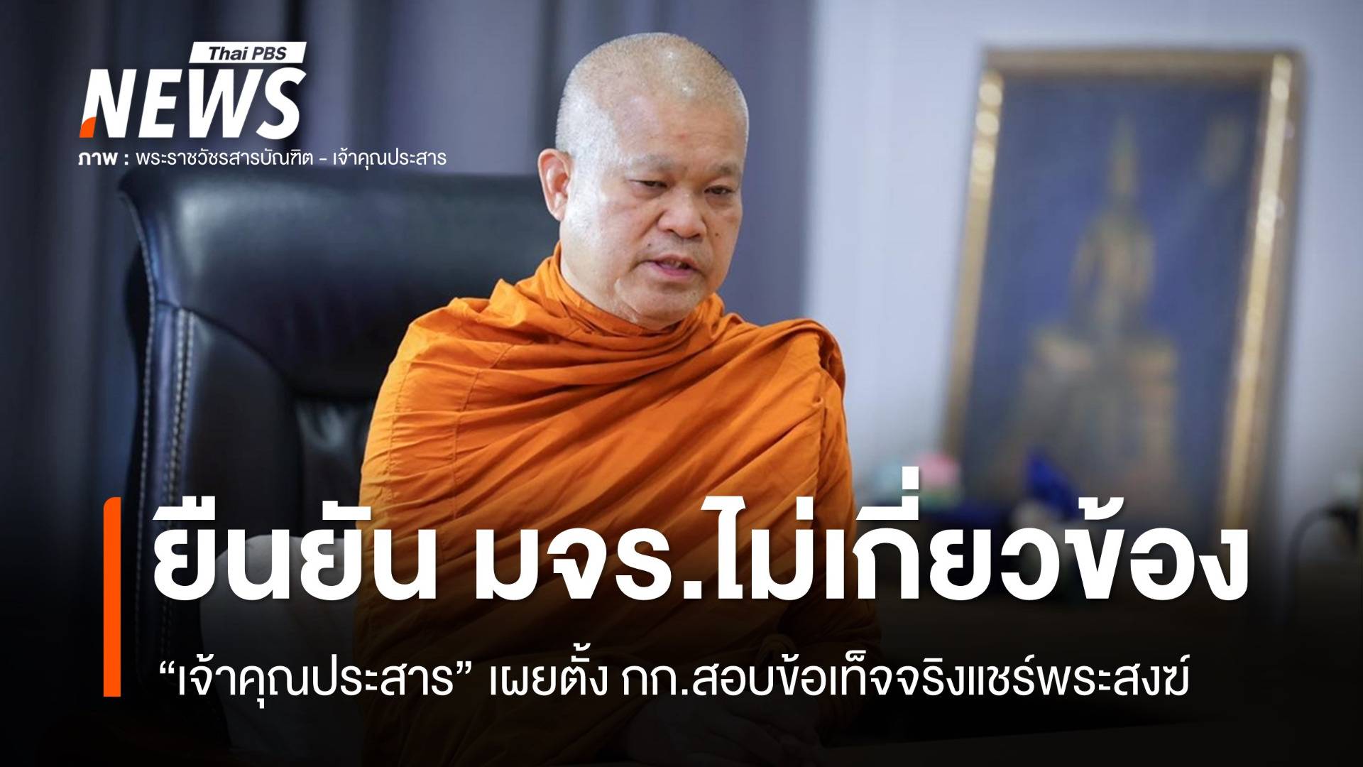 "เจ้าคุณประสาร" ยืนยัน มจร.ไม่เกี่ยวข้องแชร์พระสงฆ์-ตั้ง กก.สอบข้อเท็จจริง