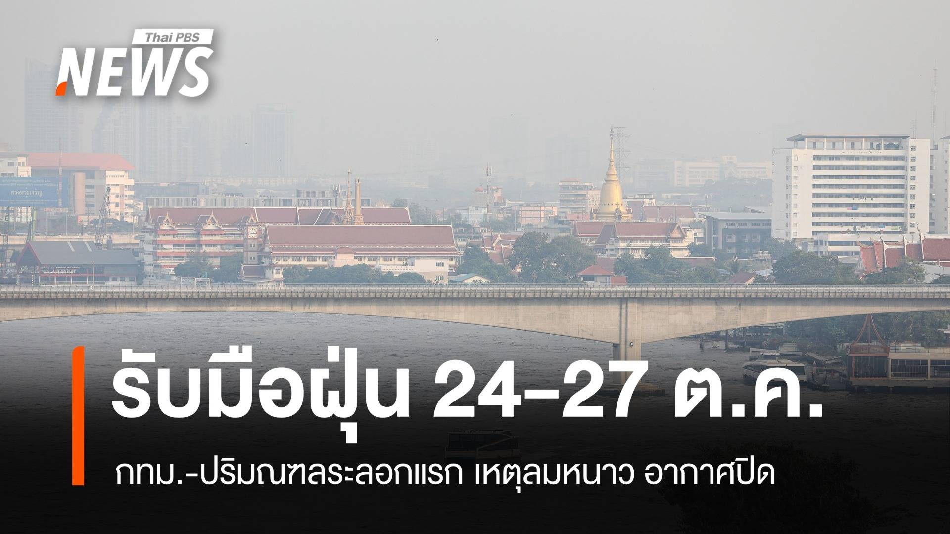 ฝุ่นมาแล้ว! ระลอกแรกกทม.-ปริมณฑลรับมือ 24-27 ต.ค.