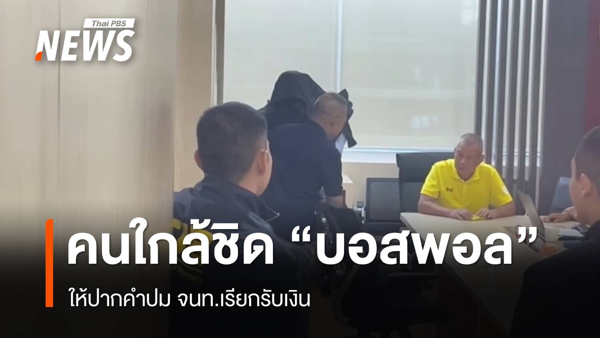 คนใกล้ชิด "บอสพอล" ให้ปากคำ-ผู้เสียหายดิไอคอน พุ่ง 6.9 พันคน