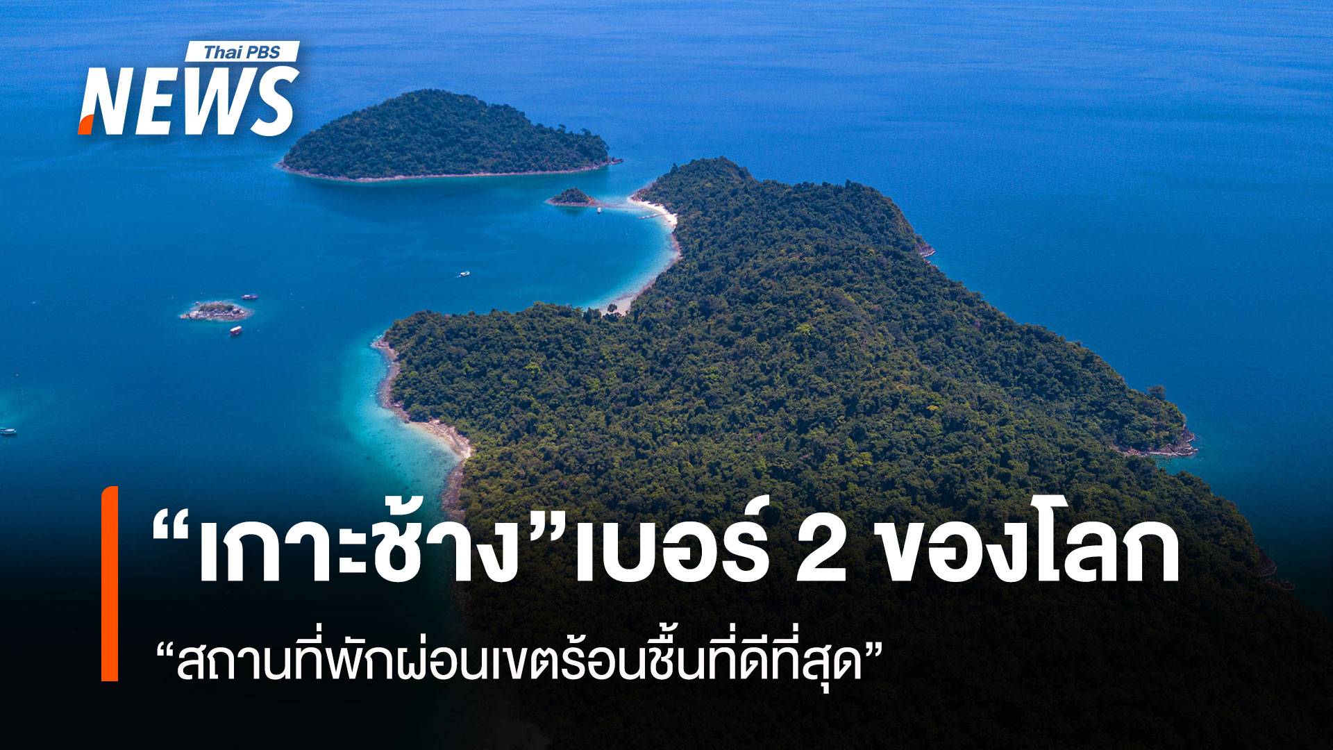 “เกาะช้าง”เบอร์ 2 ของโลก “สถานที่พักผ่อนเขตร้อนชื้นที่ดีที่สุด”