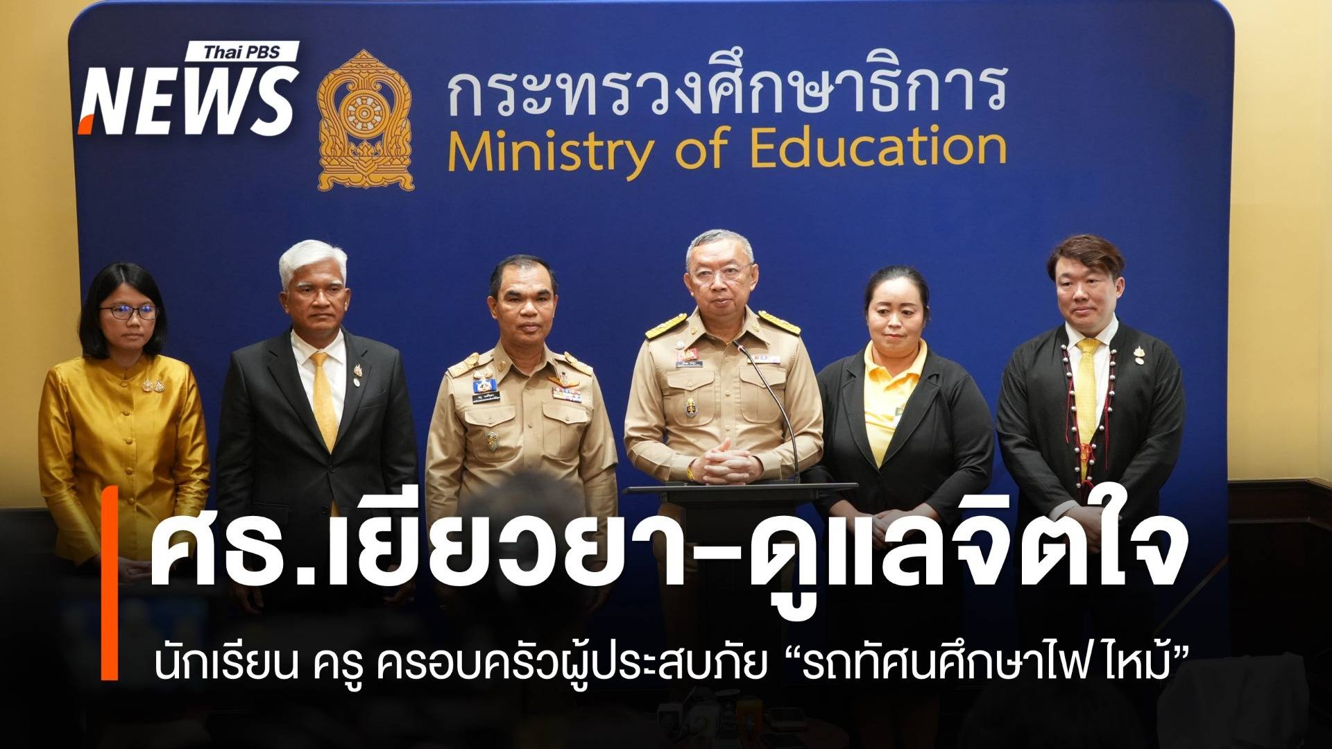 ศธ.เยียวยา-ส่งทีมดูแลสภาพจิตใจผู้ประสบภัย "บัสไฟไหม้"