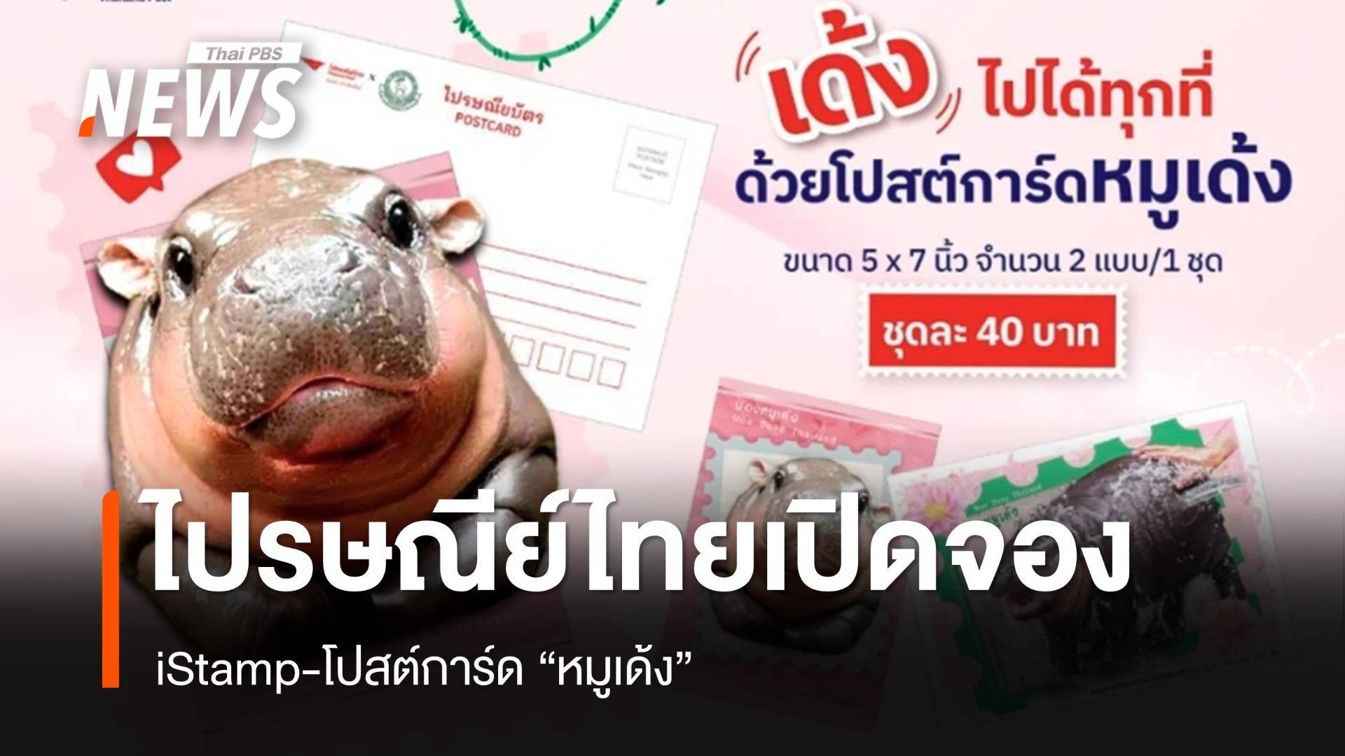 ไปรษณีย์ไทยเปิดจอง iStamp-โปสต์การ์ด “หมูเด้ง” 