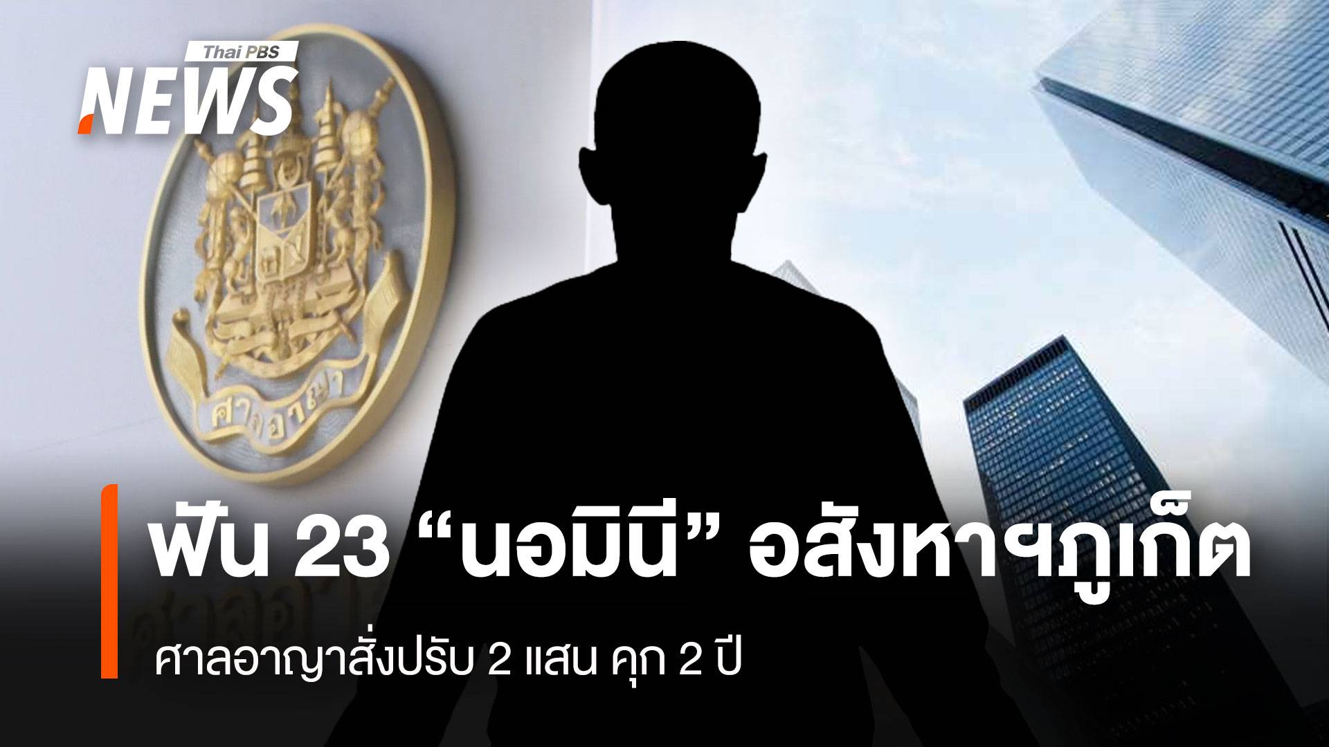 ฟัน 23 “นอมินี” อสังหาฯภูเก็ต  ศาลอาญาสั่งปรับ 2 แสน คุก 2 ปี