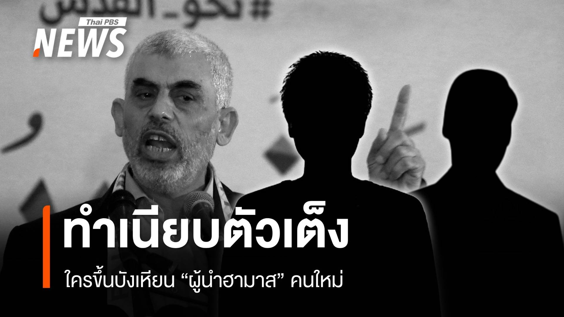 จับตา "ทำเนียบตัวเต็ง" ขึ้นบังเหียนผู้นำคนใหม่กลุ่มฮามาส