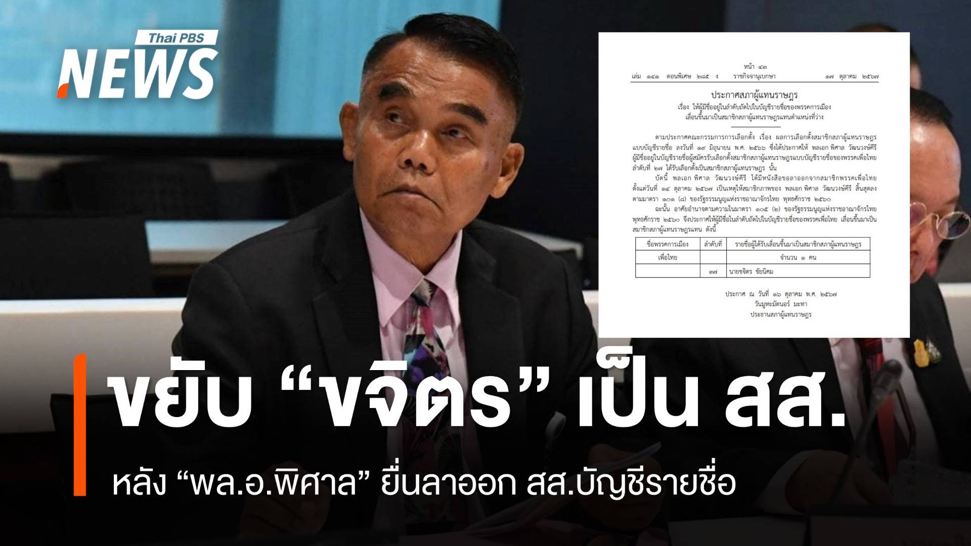 "ขจิตร" เลื่อนนั่ง สส.บัญชีรายชื่อแทน "พล.อ.พิศาล"