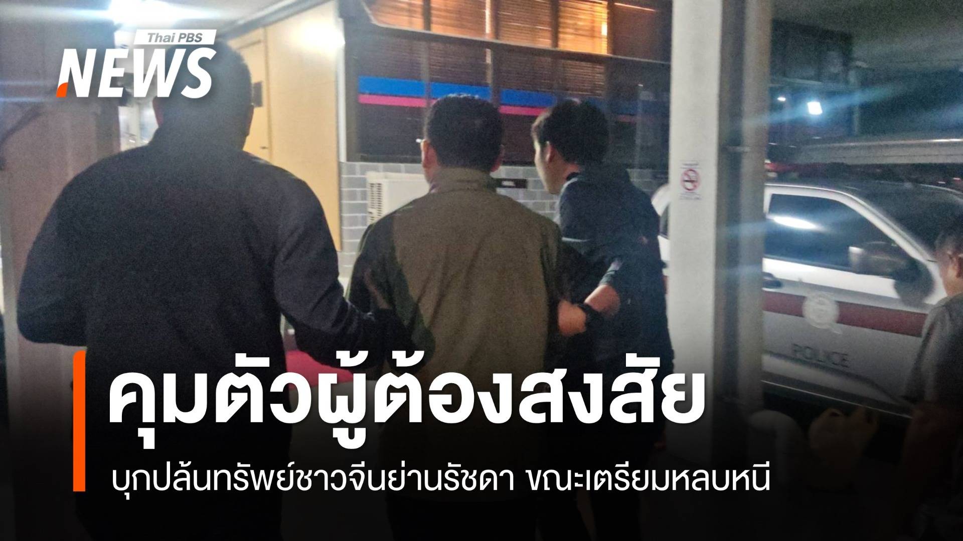 จับผู้ต้องสงสัยปล้นชาวจีน ขณะเตรียมหลบหนีออกนอกประเทศ