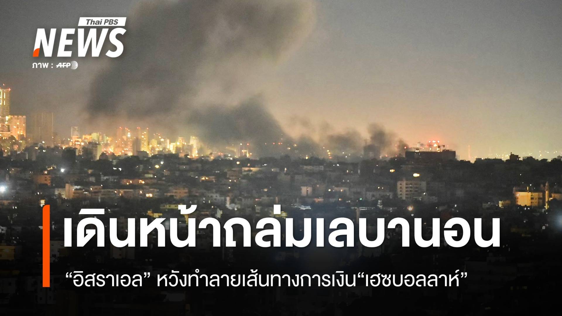 "อิสราเอล" เดินหน้าถล่มเส้นทางการเงิน "เฮซบอลลาห์"