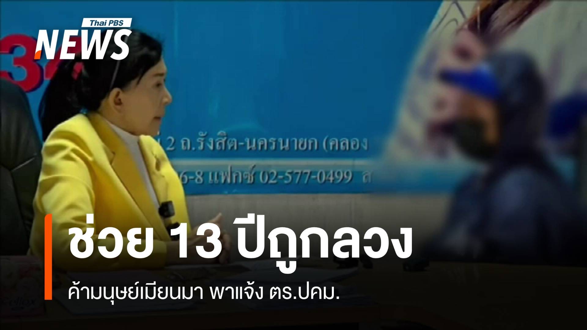 "ปวีณา" ช่วยเหลือเด็ก 13 ปีถูกลวงค้ามนุษย์เมียนมา