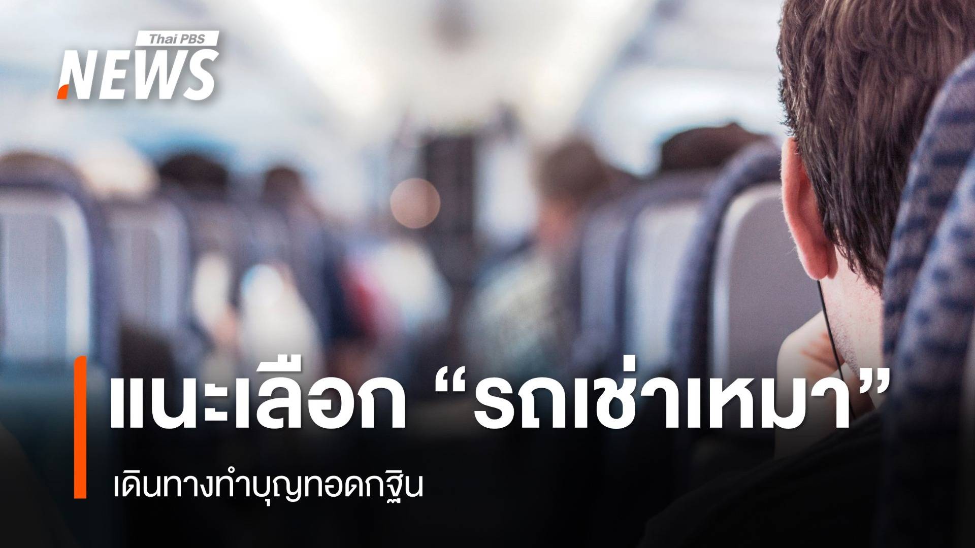 ขบ.แนะวิธีเลือก "รถเช่าเหมา" เดินทางทำบุญทอดกฐิน