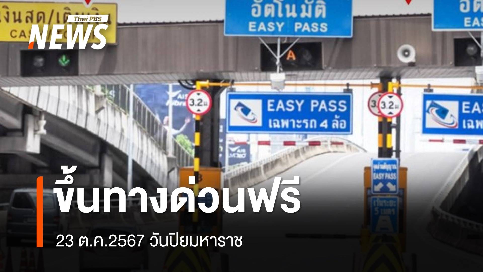 ขึ้นทางด่วนฟรี 61 ด่าน 23 ต.ค.2567 วันปิยมหาราช