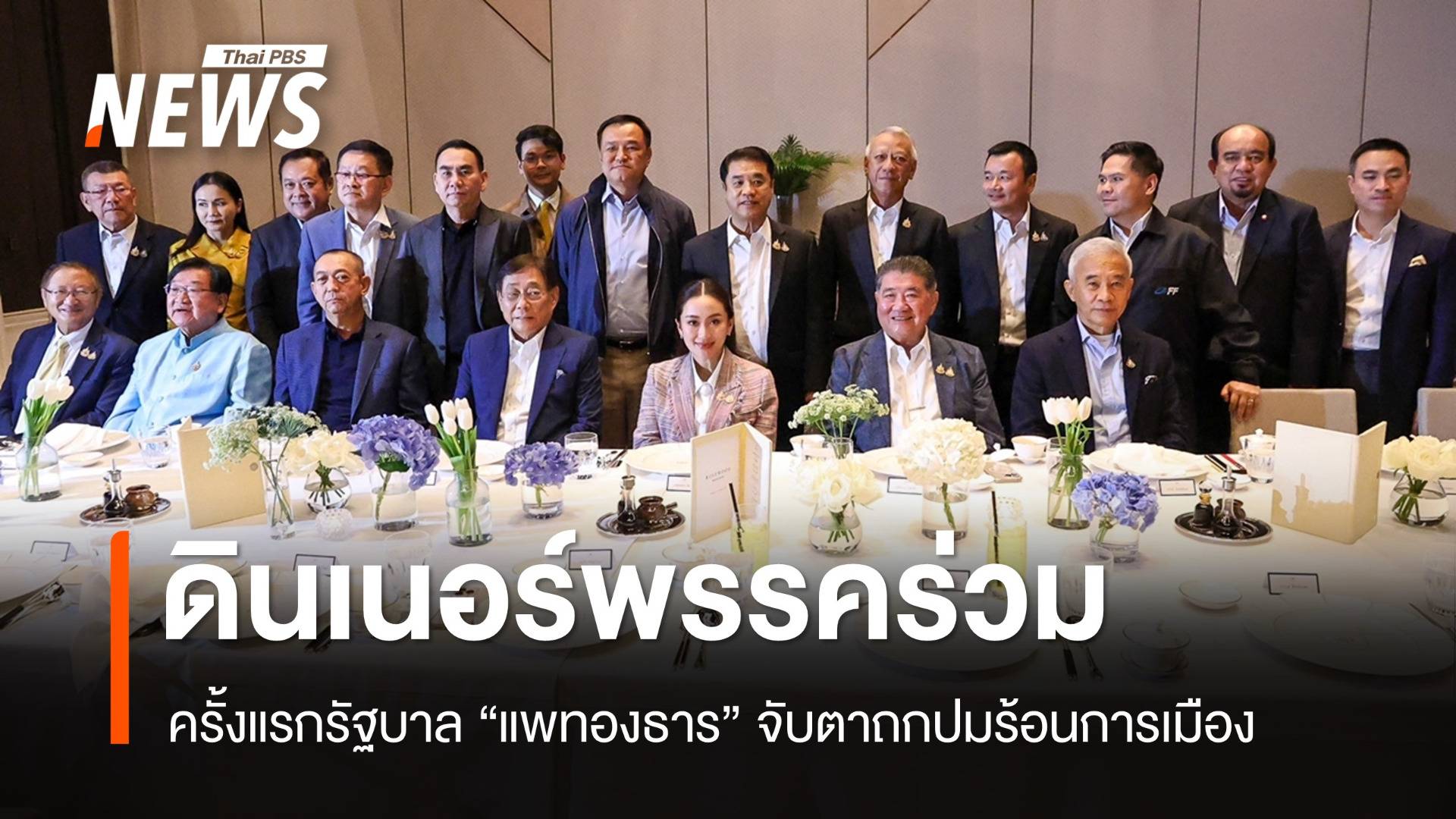 "แพทองธาร" ดินเนอร์พรรคร่วม รบ. จับตาถกนิรโทษกรรม-ยุบพรรค