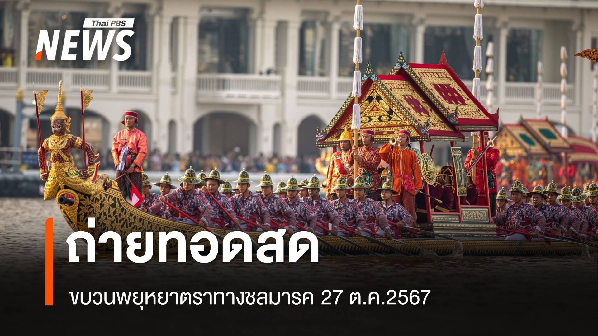 ถ่ายทอดสด ขบวนพยุหยาตราทางชลมารค 27 ตุลาคม 2567