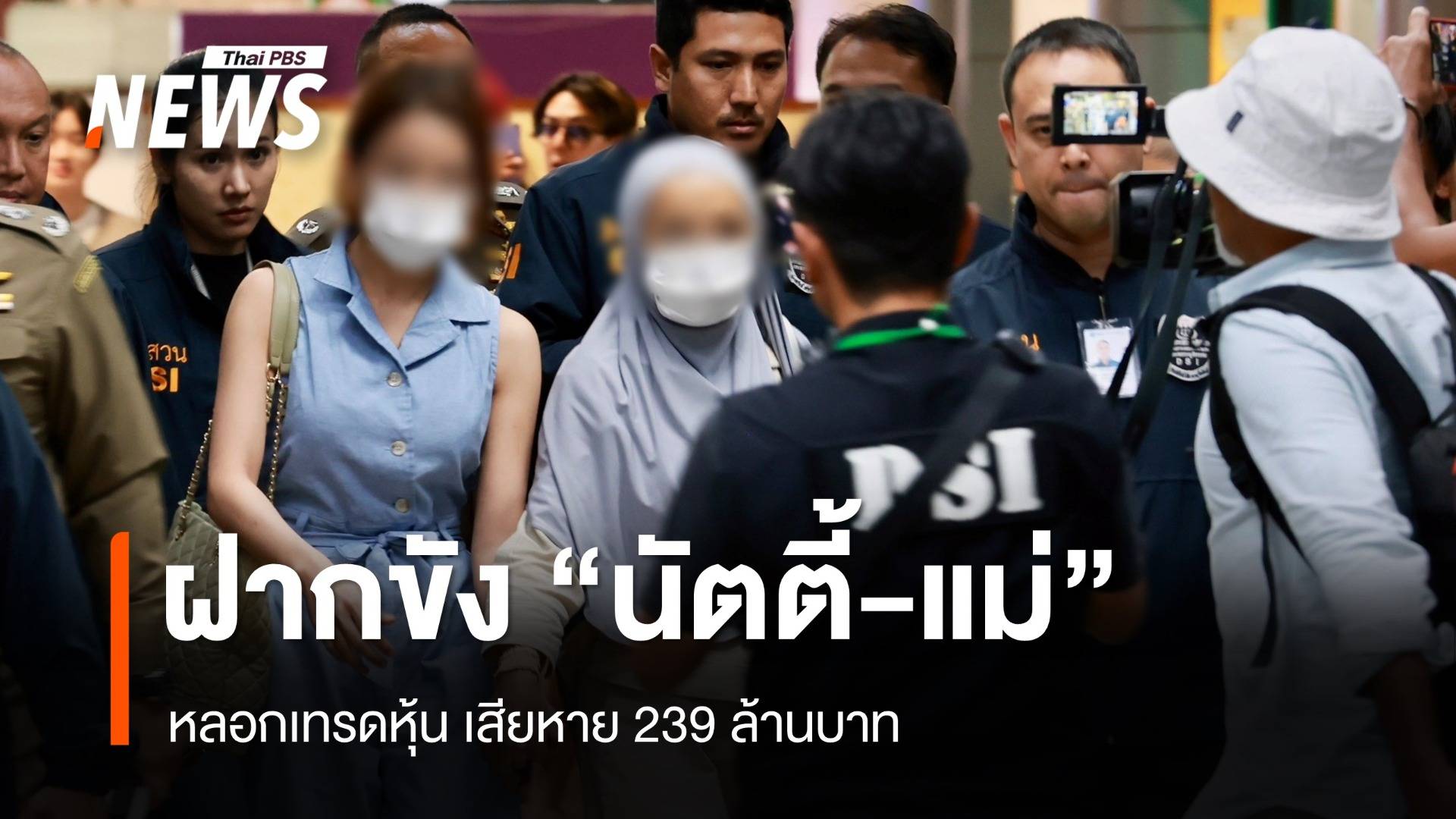 ฝากขัง "นัตตี้" พร้อมแม่ หลอกเทรดหุ้น เสียหาย 239 ล้านบาท