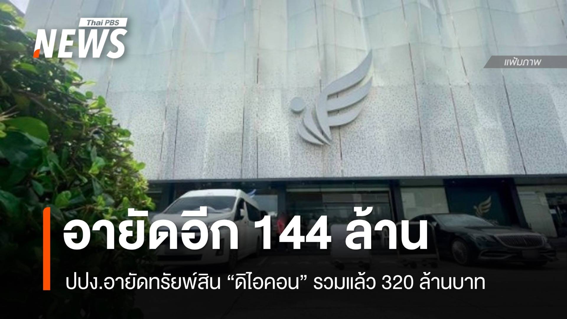 อายัดทรัยพ์สิน "ดิไอคอน" อีก 144 ล้าน รวมแล้ว 320 ล้านบาท