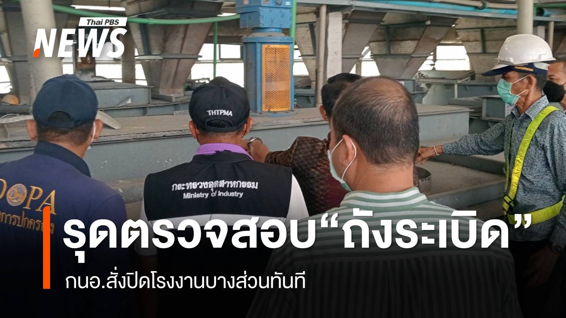 กนอ.รุดตรวจสอบเหตุถังระเบิดในโรงงาน - สั่งปิดพื้นที่บางส่วน 