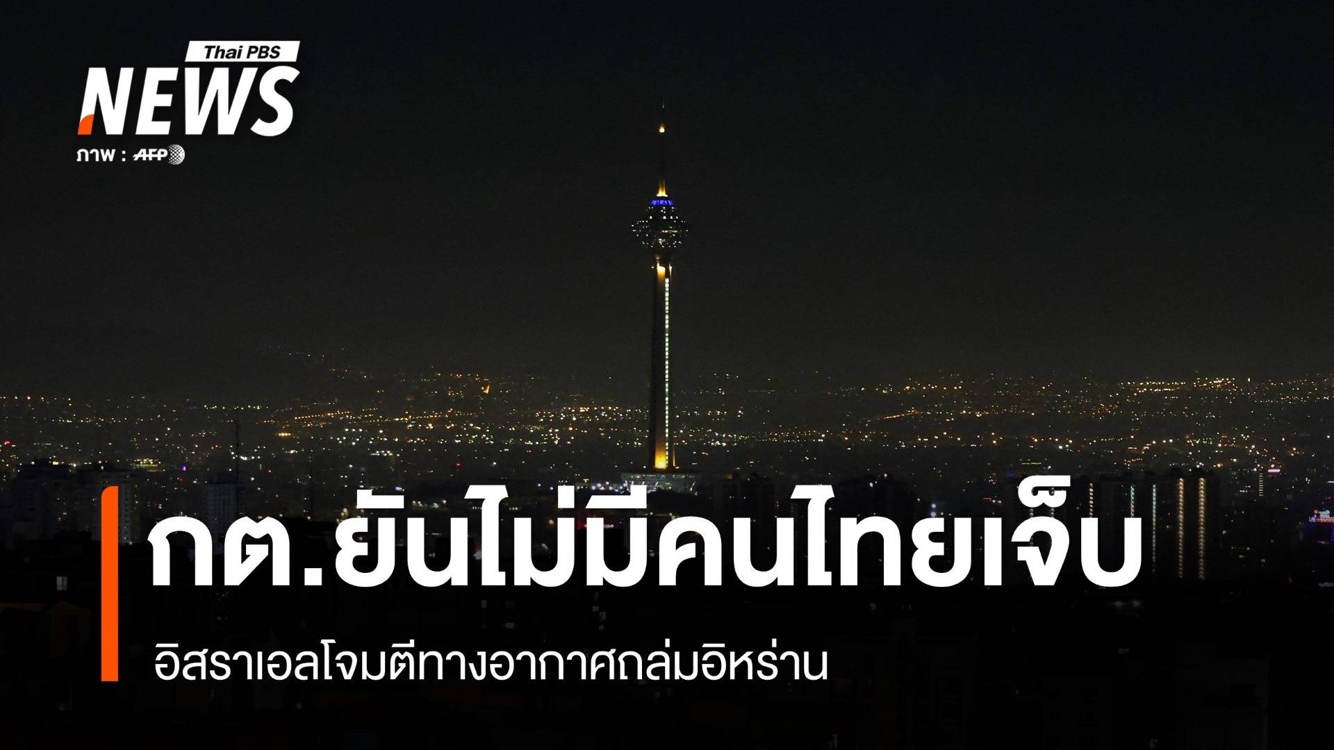 กต.ยันไม่มีคนไทยบาดเจ็บ เหตุอิสราเอลโจมตีอิหร่าน