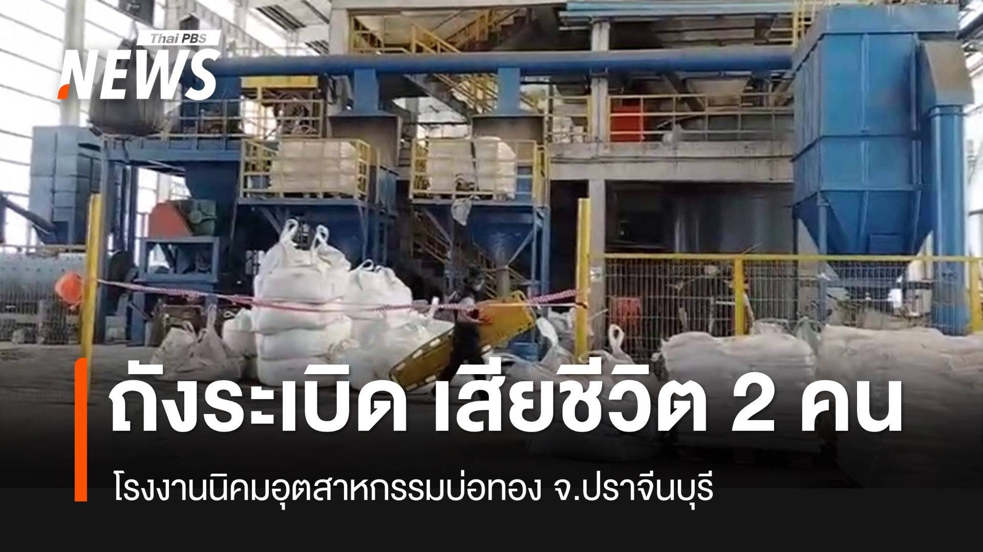 ถังระเบิดในโรงงาน นิคมฯบ่อทอง จ.ปราจีนบุรี เสียชีวิต 2 คน เจ็บอื้อ 