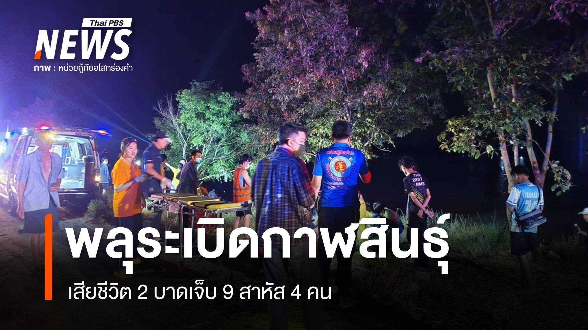 ระทึก! พลุระเบิดกาฬสินธุ์ ตาย 2 เจ็บ 9