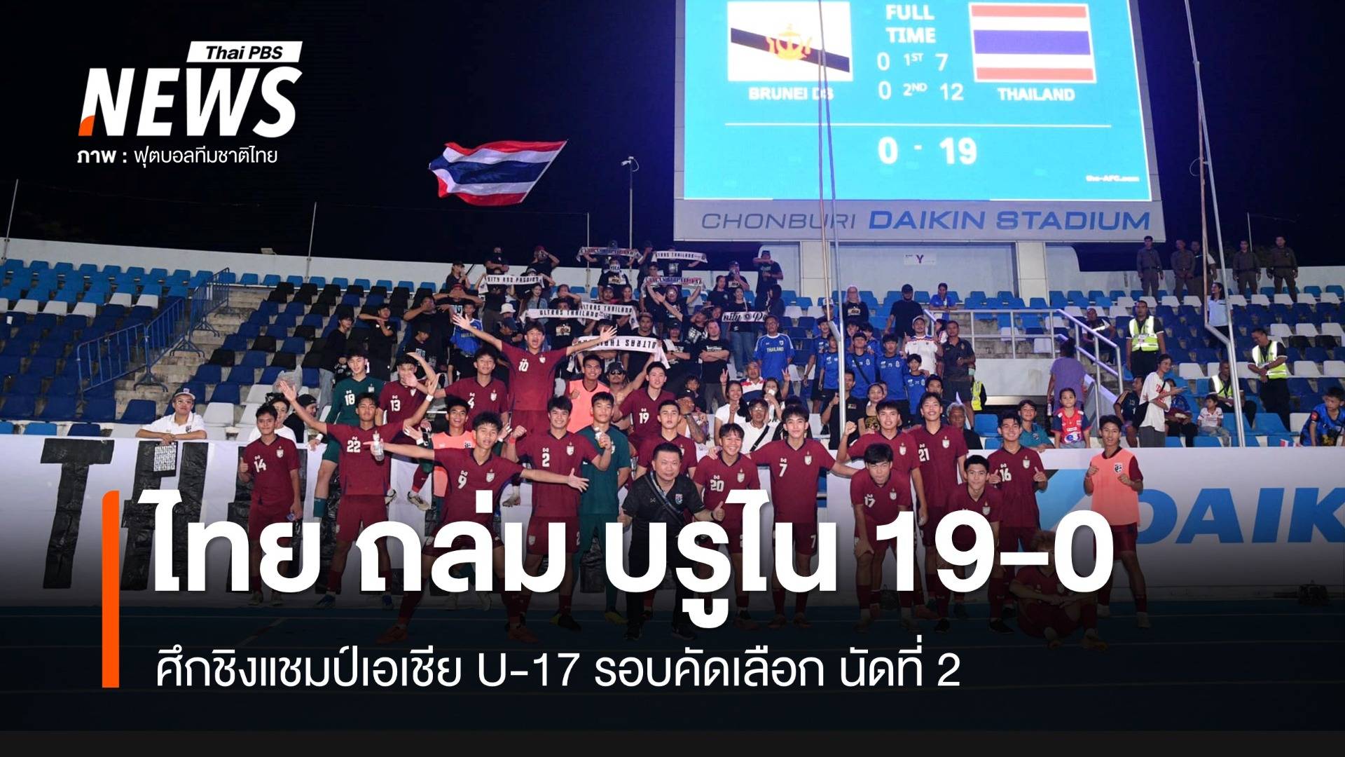 ไทย ถล่ม บรูไน 19 - 0 ศึกชิงแชมป์เอเชีย U-17 รอบคัดเลือก