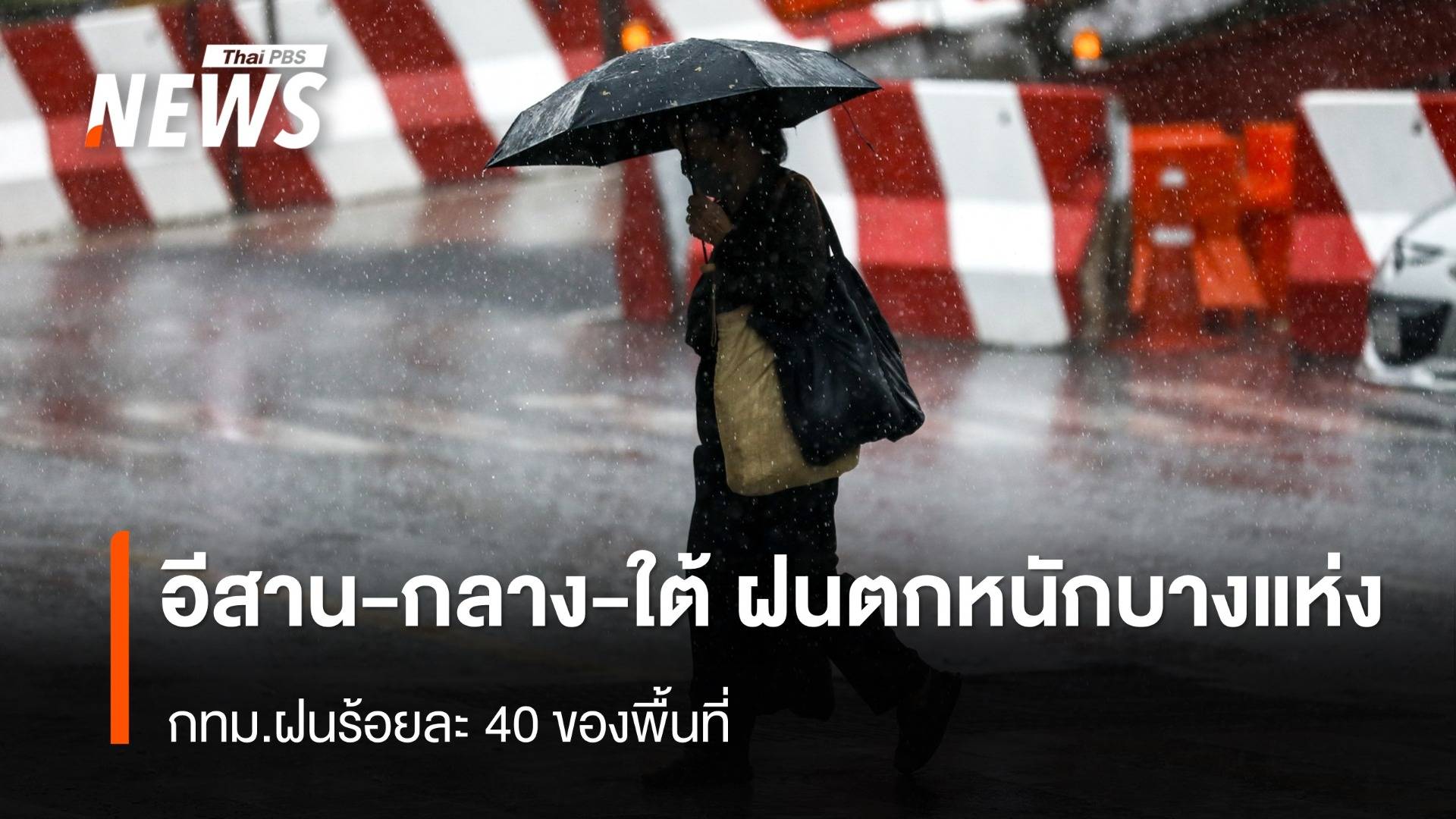 สภาพอากาศวันนี้ "อีสาน-กลาง-ใต้" ฝนตกหนักบางแห่ง