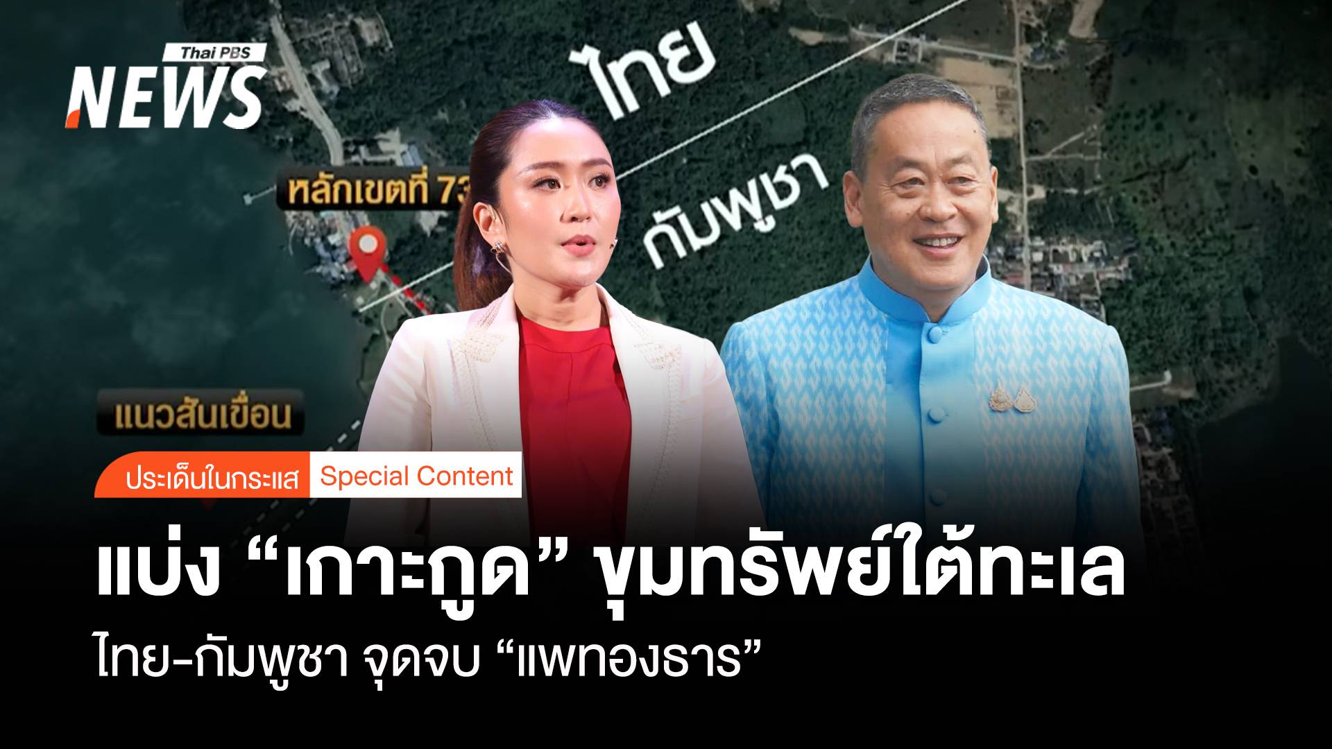 แบ่งเกาะกูด ขุมทรัพย์ใต้ทะเล "ไทย-กัมพูชา" จุดจบ "แพทองธาร"