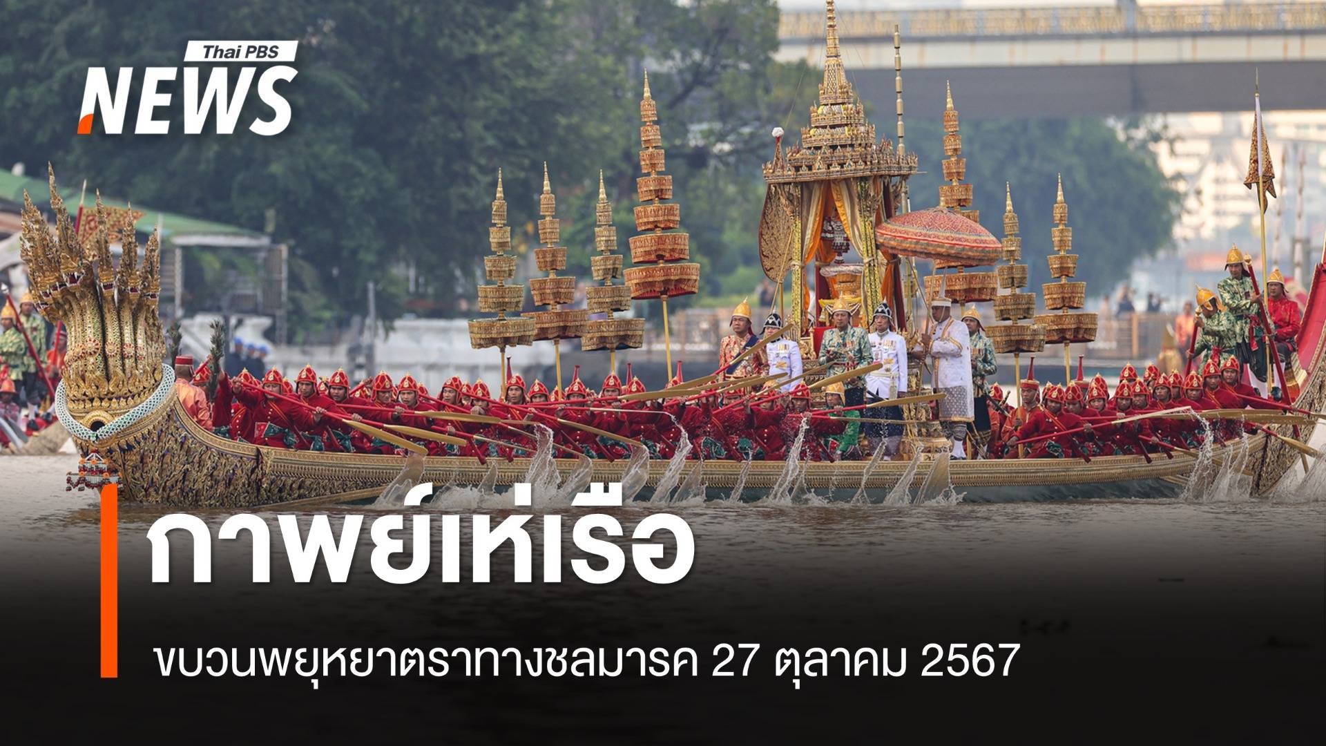 กาพย์เห่เรือเฉลิมพระเกียรติ ขบวนพยุหยาตราทางชลมารค 27 ตุลาคม 2567