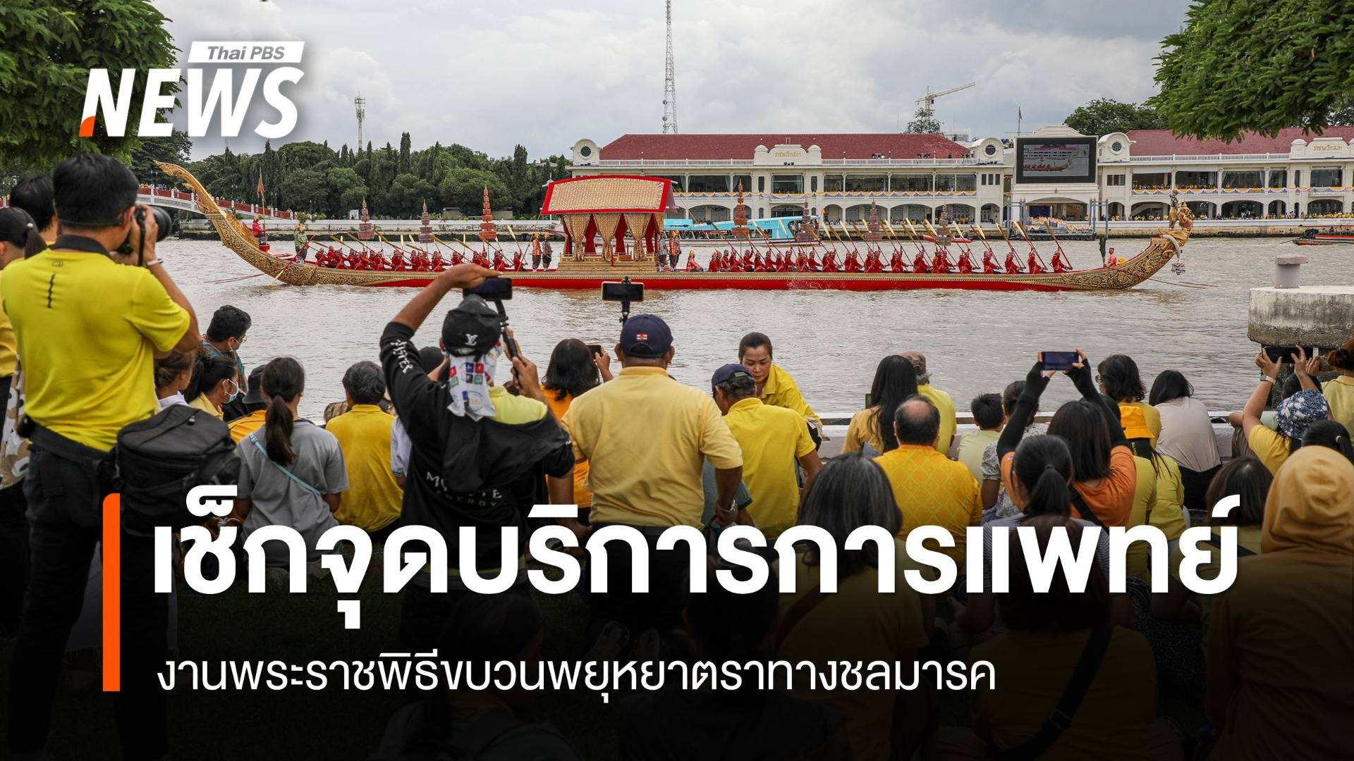 จัดเดินรถทางเดียว - เปิด 18 จุดบริการด้านการแพทย์ พระราชพิธีขบวนพยุหยาตราทางชลมารค