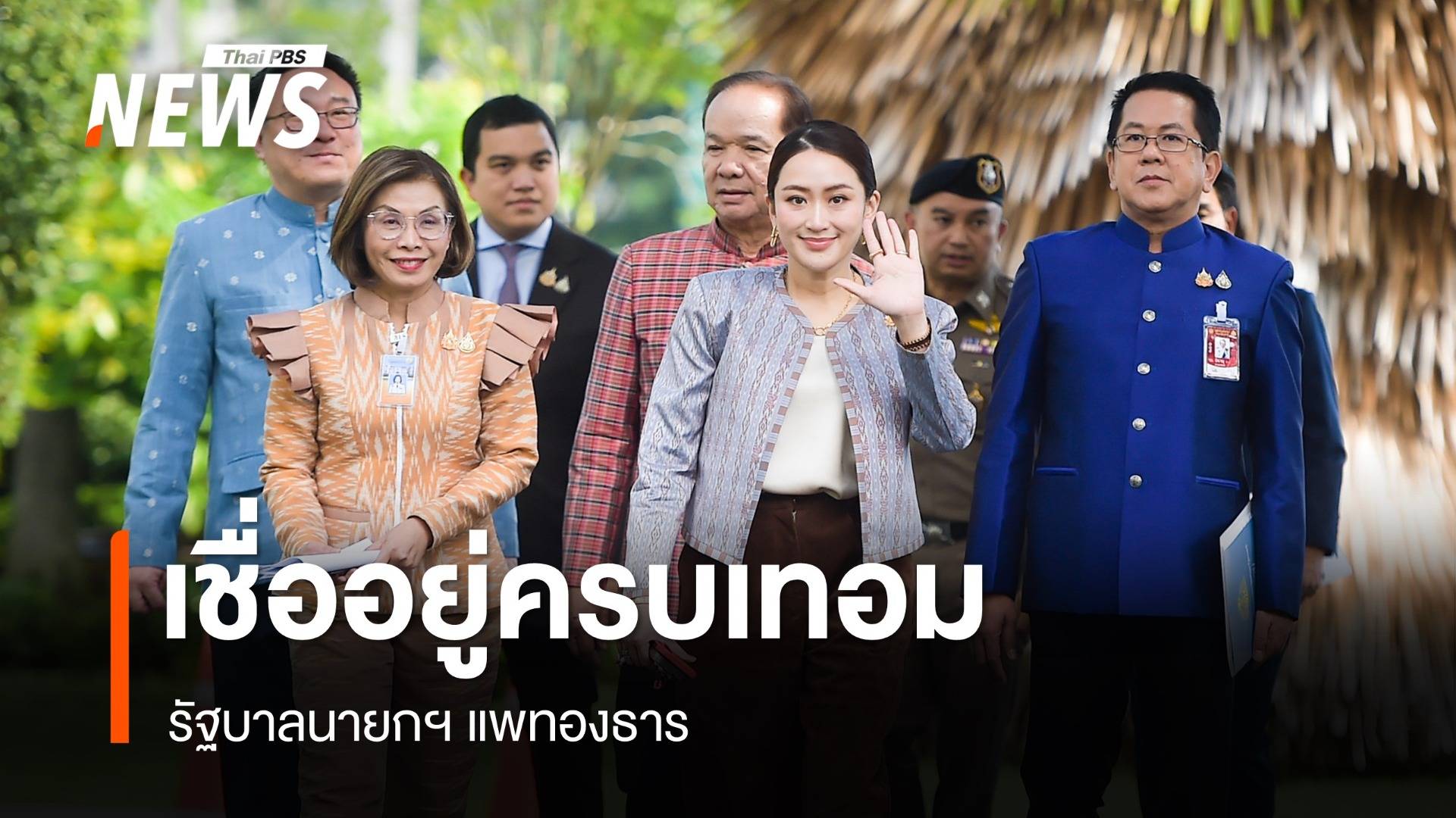 โพล 41.68% เชื่อ "รัฐบาลแพทองธาร" อยู่ครบเทอมถึงปี 2570 