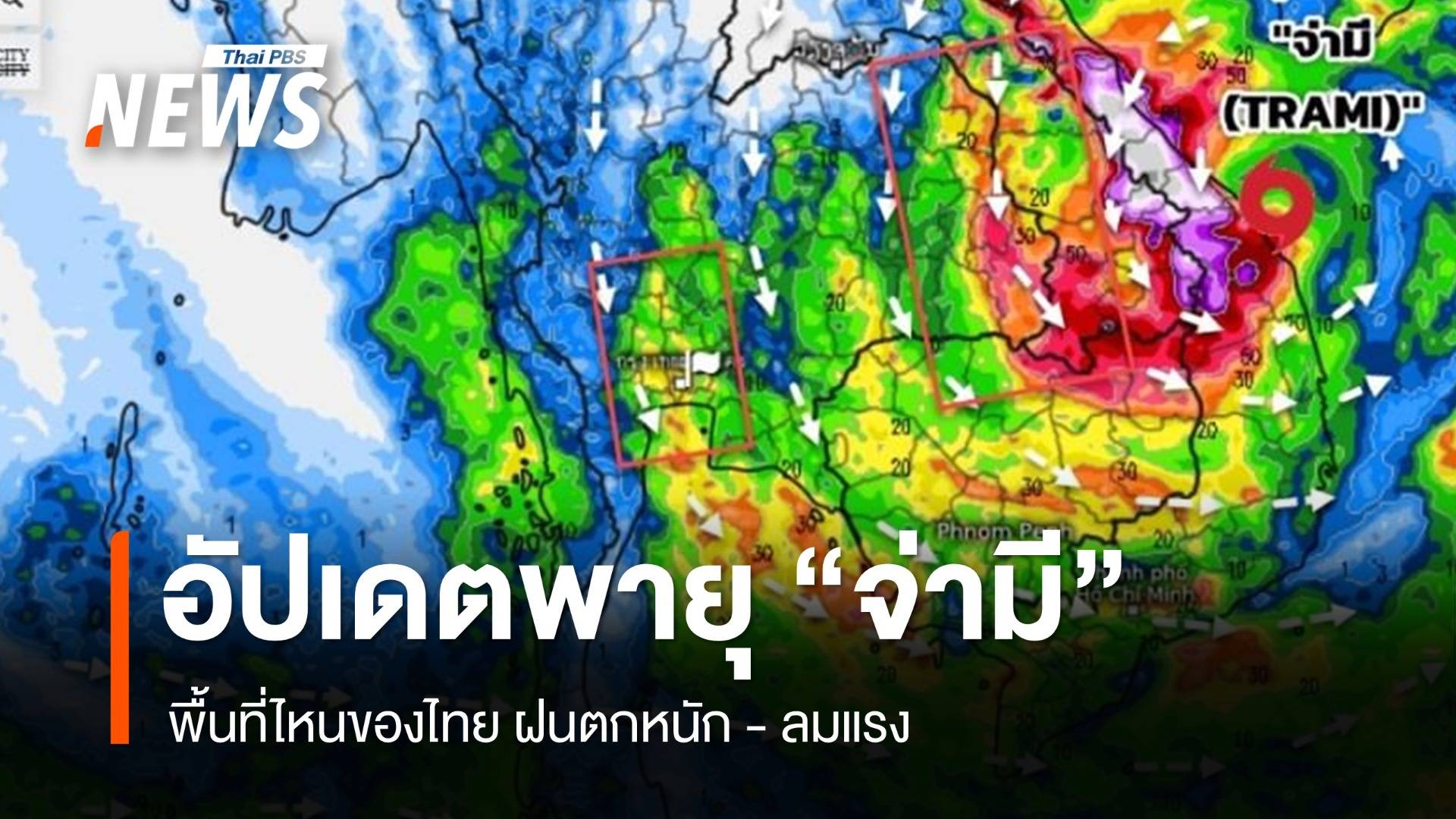 อัปเดต เส้นทางพายุโซนร้อน "จ่ามี" 27 ต.ค. จังหวัดไหนฝนตกหนัก