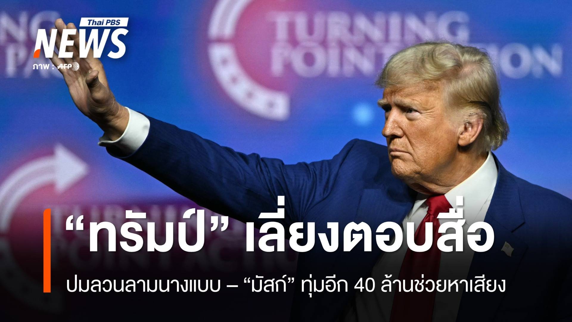 "มัสก์" ทุ่มอีก 40 ล้าน "ทรัมป์" เลี่ยงตอบสื่อปมลวนลามนางแบบ