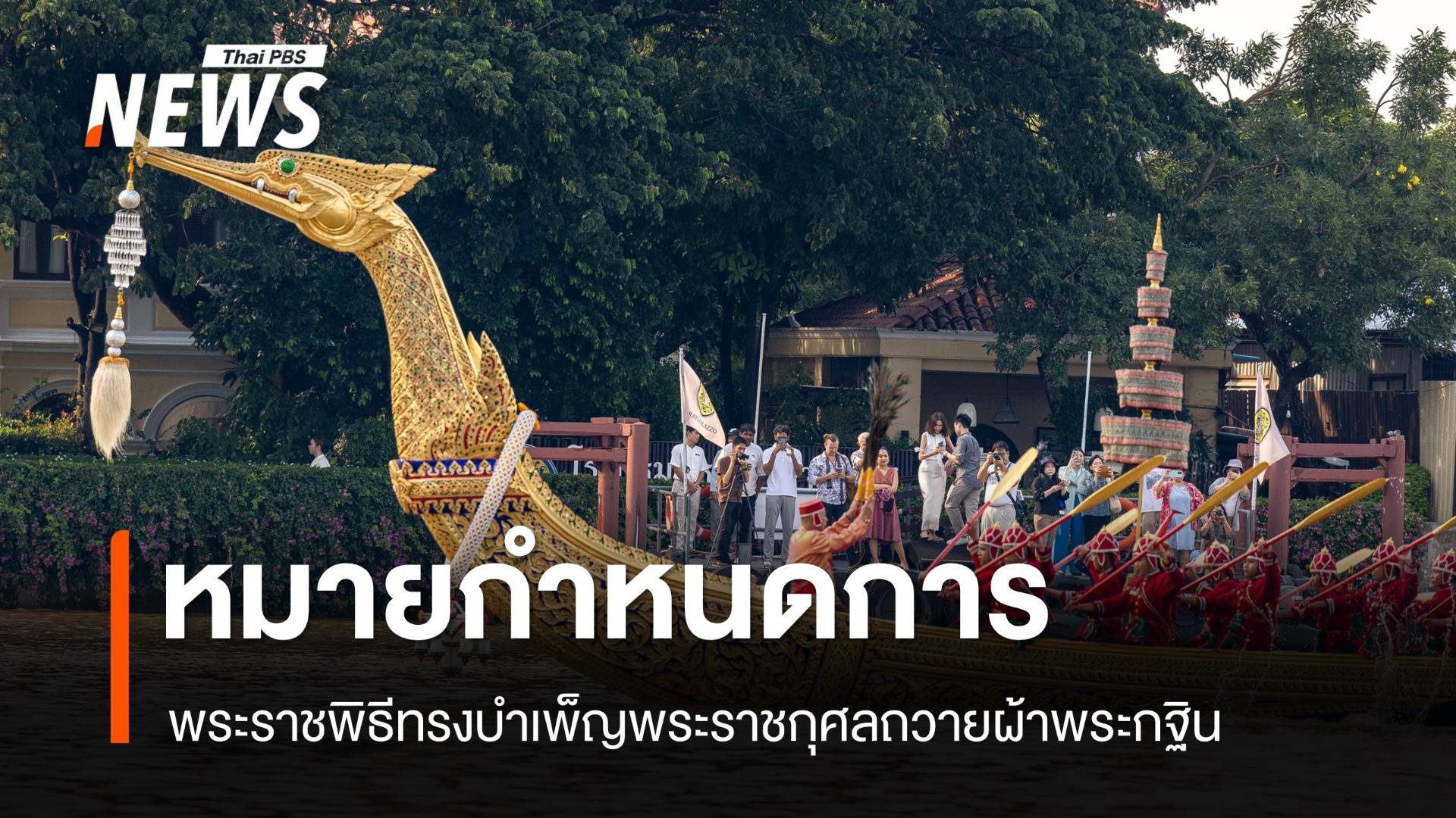 หมายกำหนดการ พระราชพิธีทรงบำเพ็ญพระราชกุศลถวายผ้าพระกฐิน