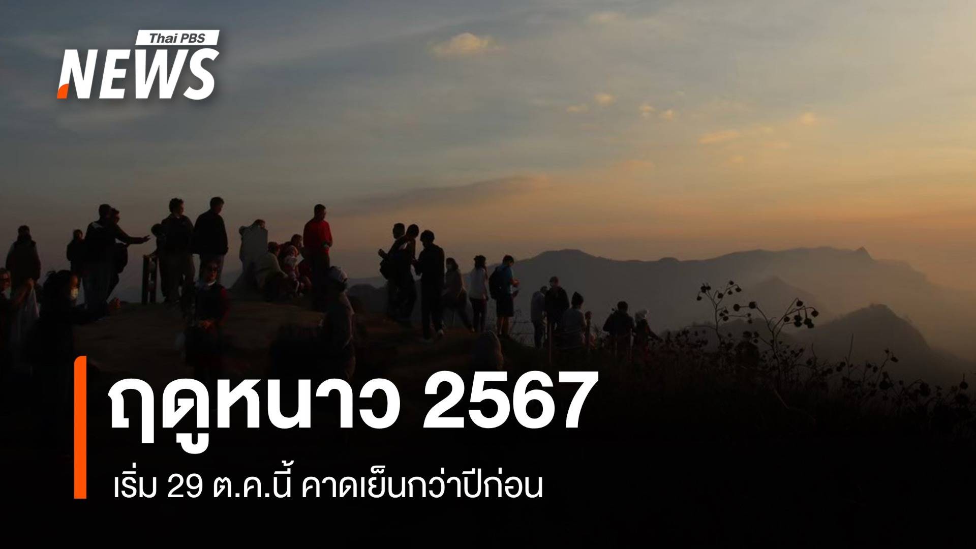 ฤดูหนาว 2567 เริ่ม 29 ต.ค.คาดเย็นกว่าปีก่อนอุณหภูมิต่ำสุด 6-8 องศาฯ