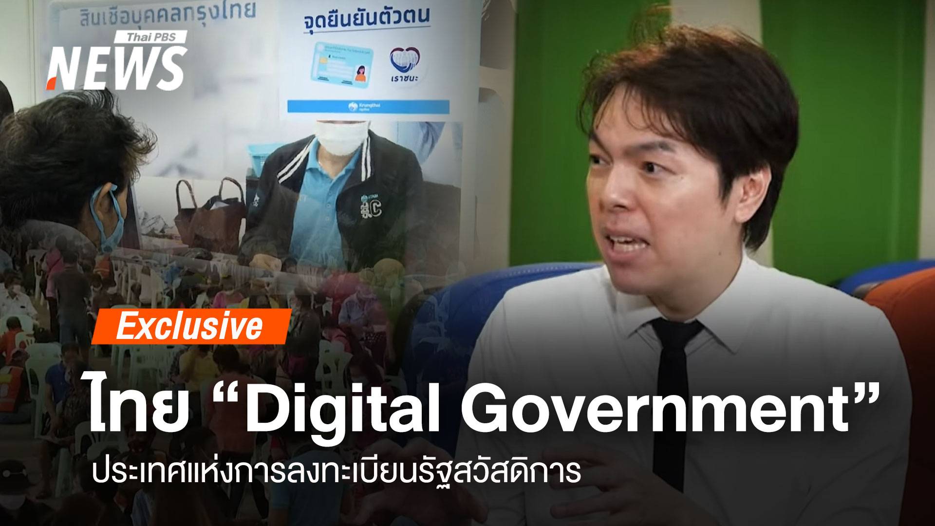 Digital Government  "ประเทศ" แห่งการลงทะเบียนรัฐสวัสดิการ