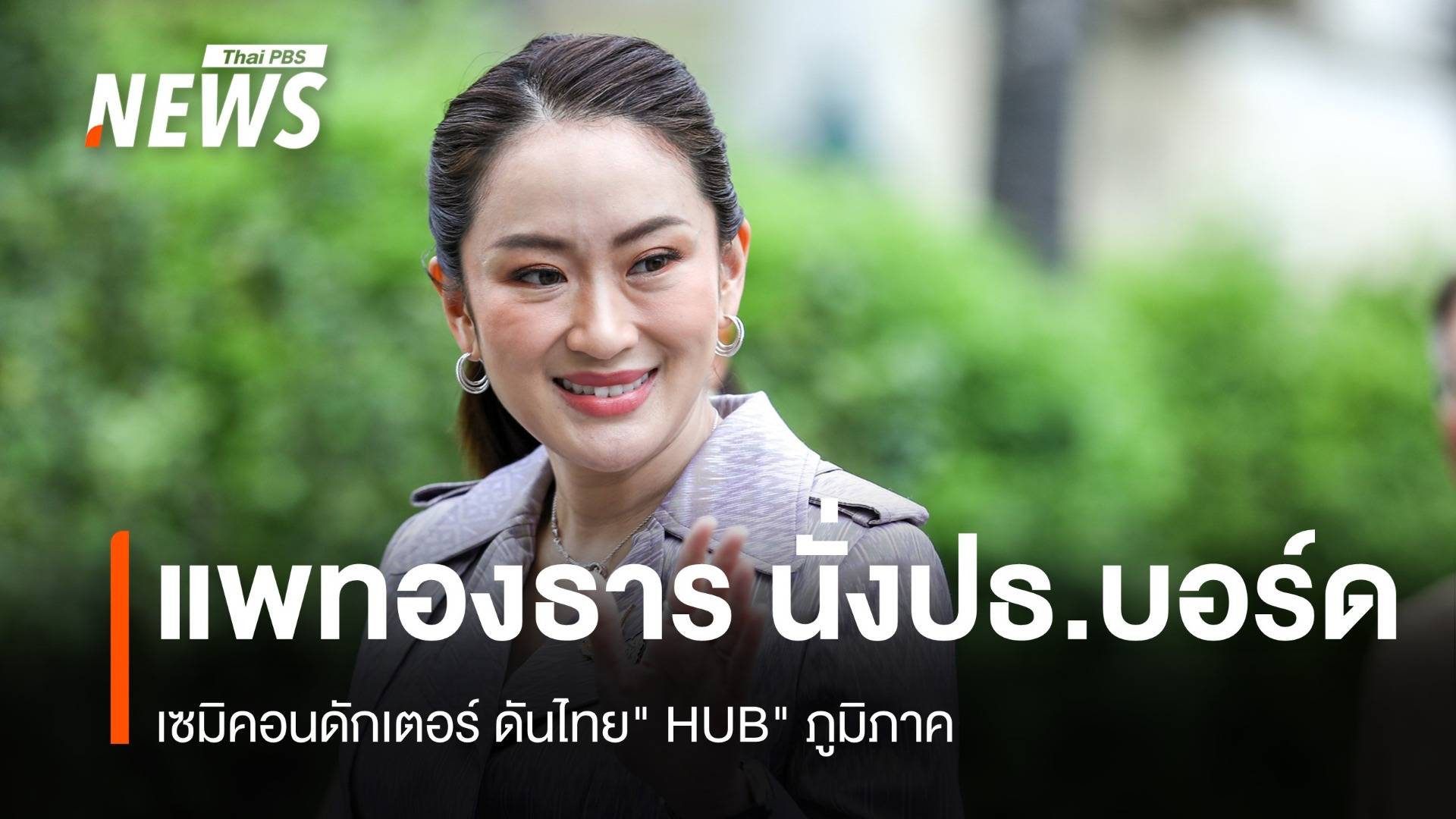 "แพทองธาร" นั่งปธ.บอร์ดเซมิคอนดักเตอร์ ดันไทย" HUB" ภูมิภาค