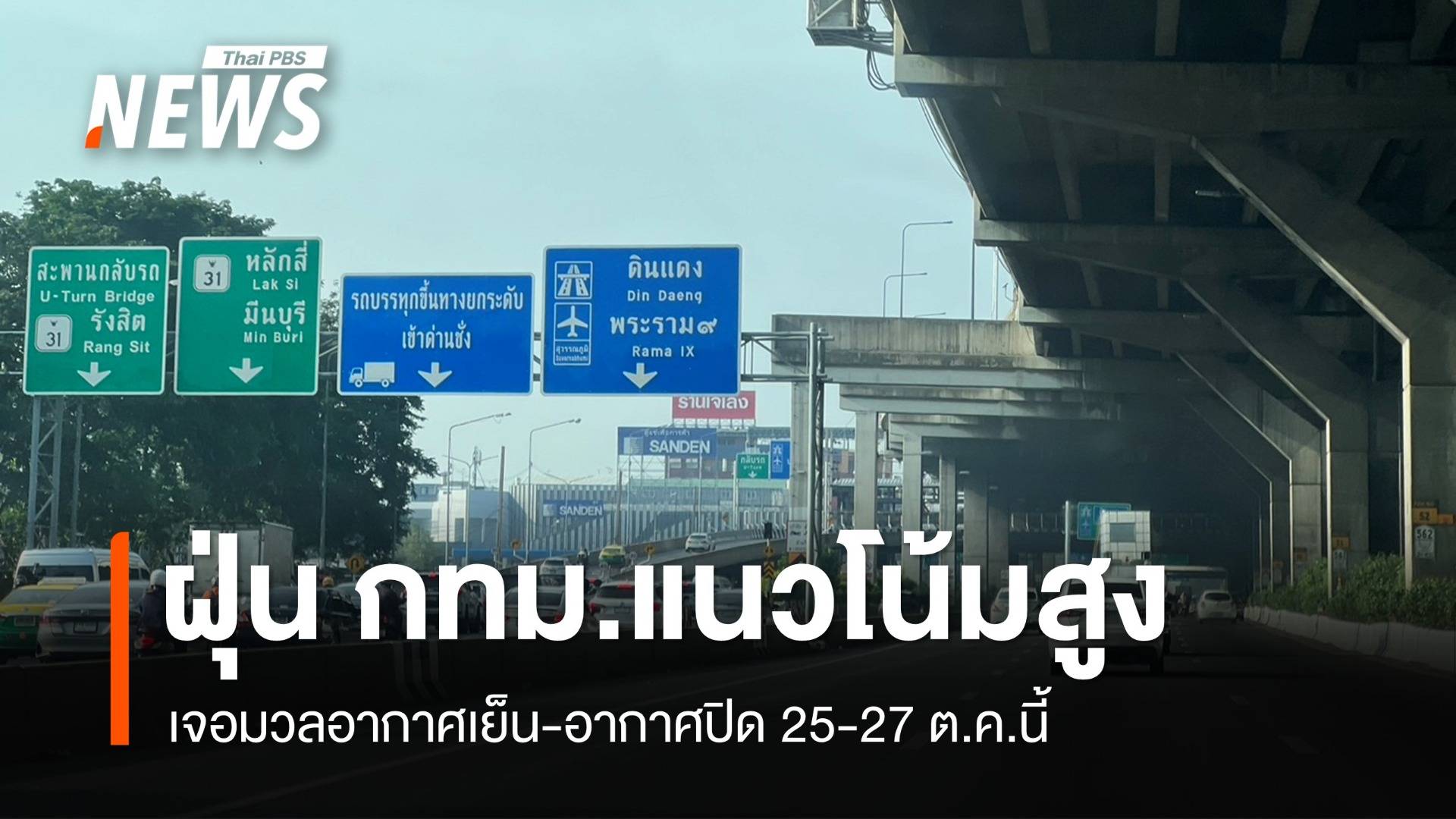 "มวลอากาศเย็น-อากาศปิด" ฝุ่น กทม.แนวโน้มสูง 25-27 ต.ค.นี้