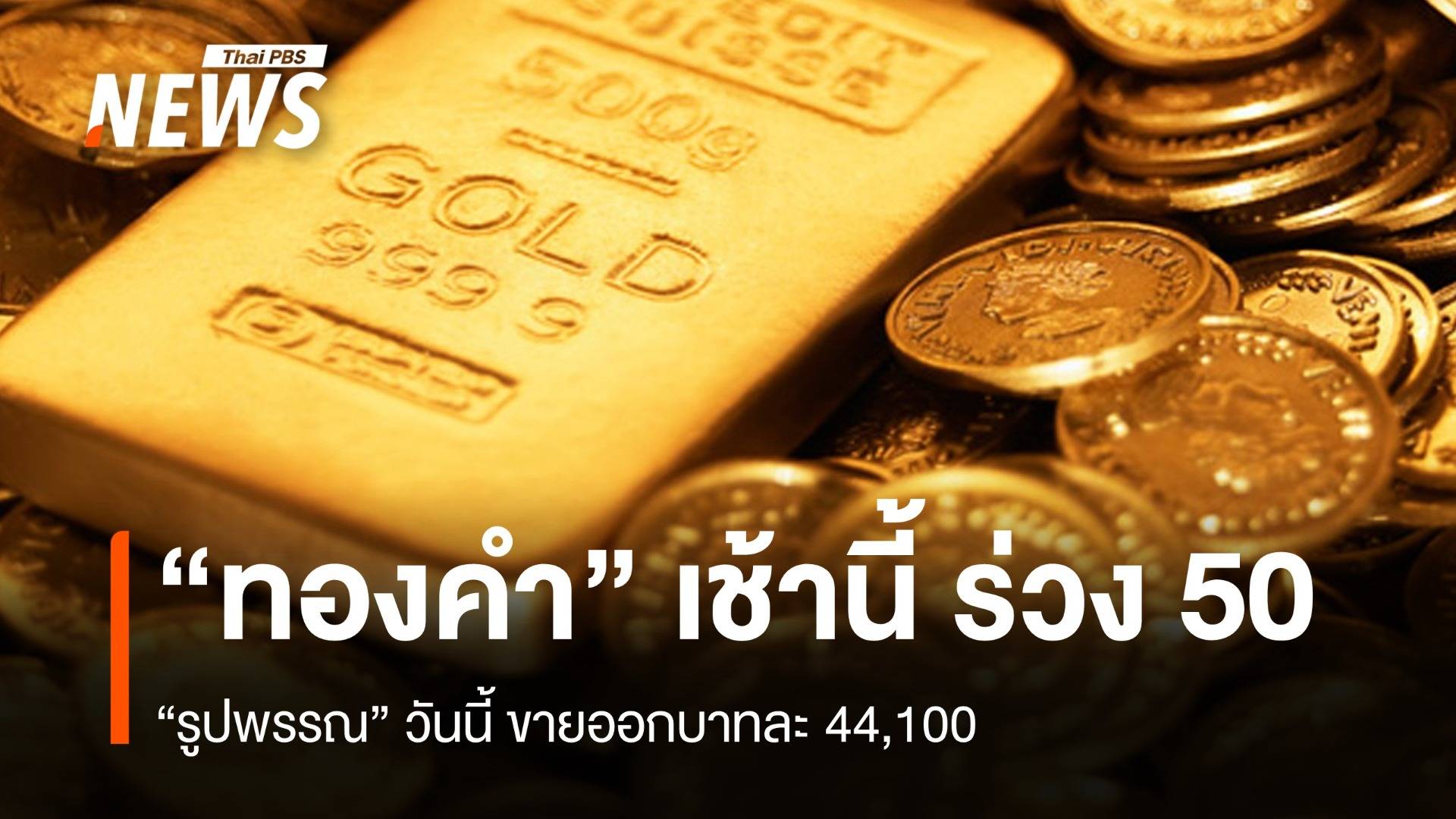 “ทองคำ” เช้านี้ ร่วง 50 รูปพรรณขายออกบาทละ 44,100