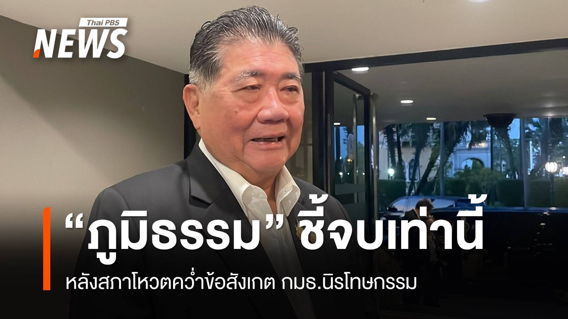 “ภูมิธรรม” ชี้จบเท่านี้ หลังสภาโหวตคว่ำข้อสังเกต กมธ.นิรโทษกรรม 